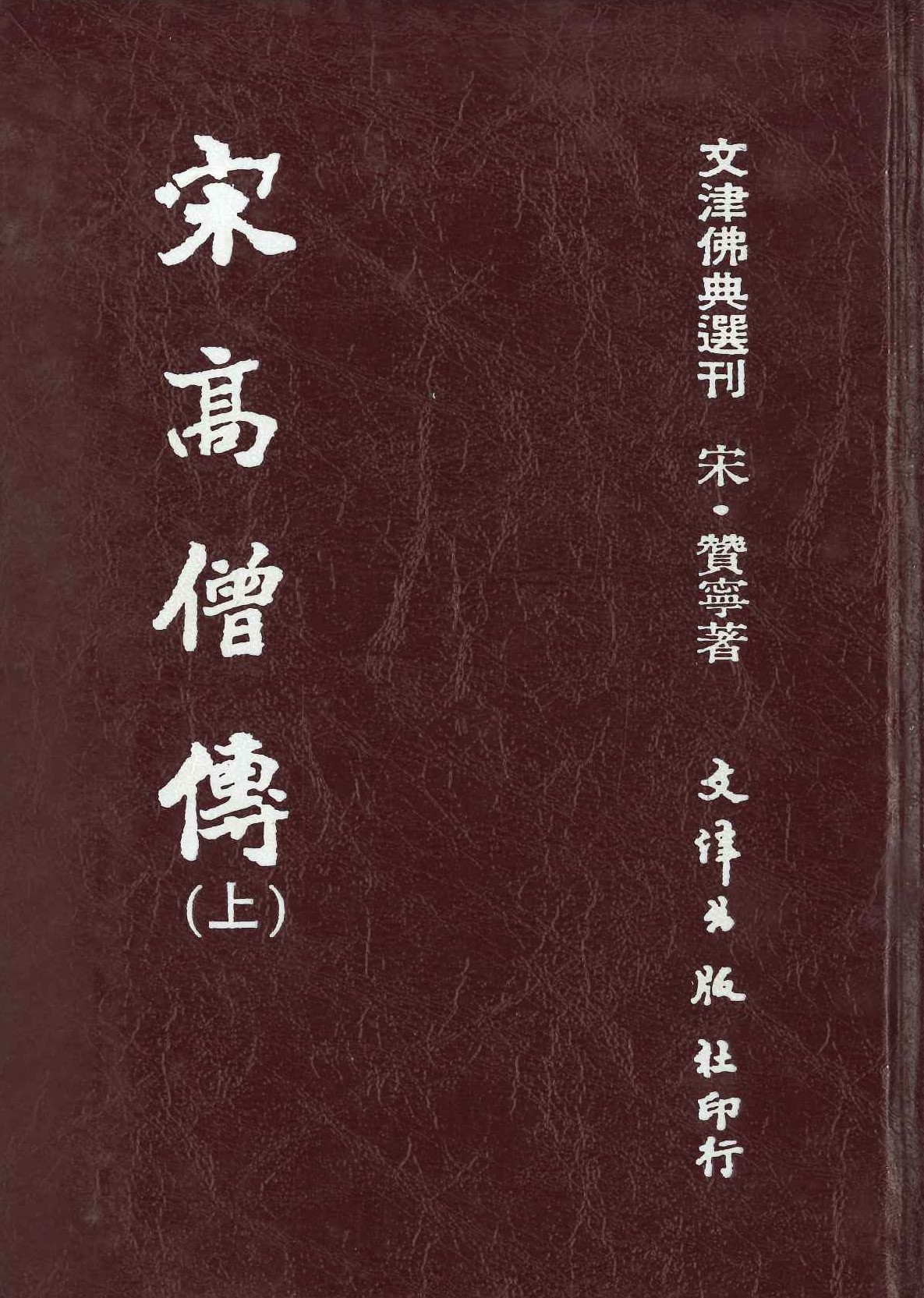 宋高僧傳(上下)(文津佛典選刊)