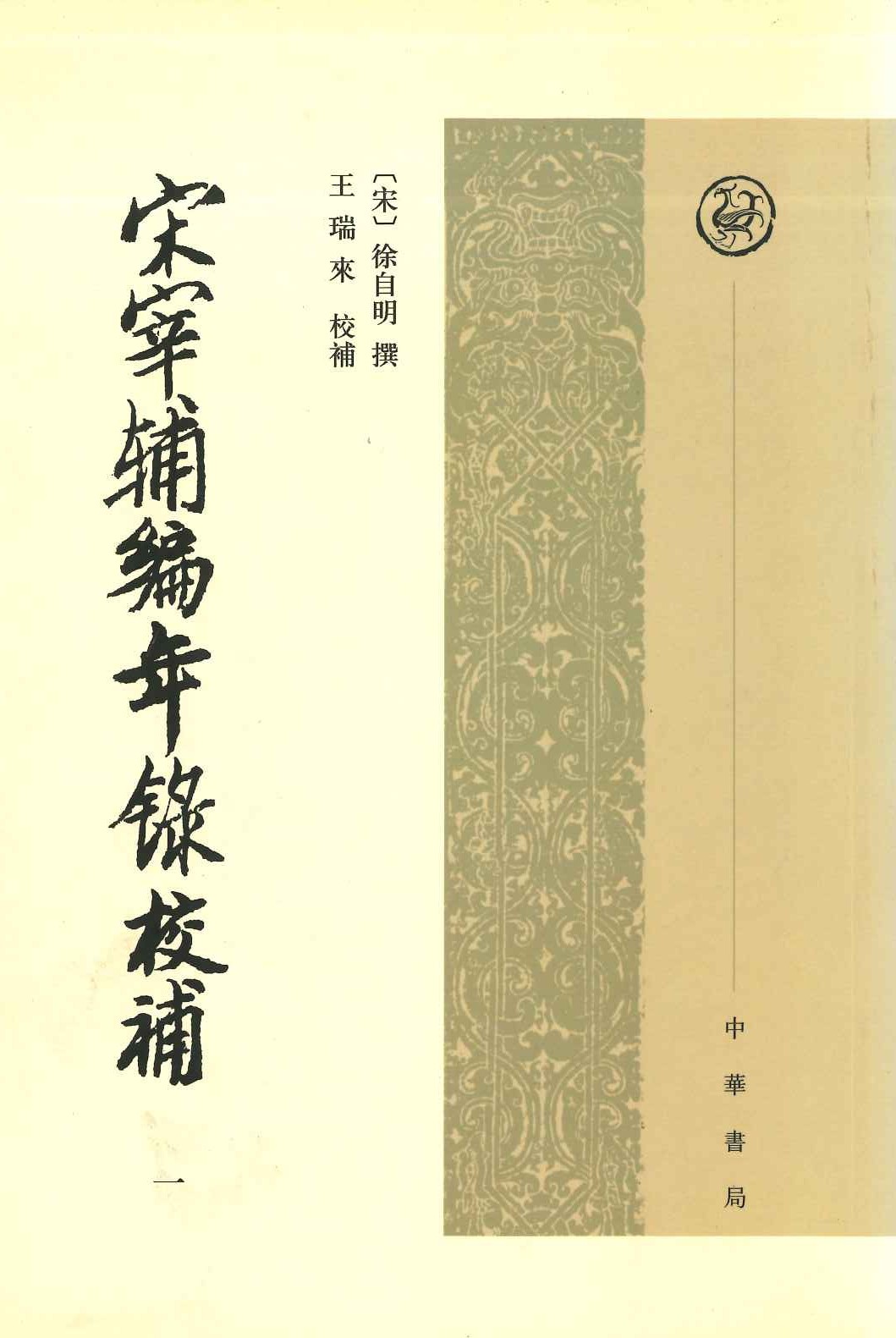 宋宰辅编年录校补(全4)