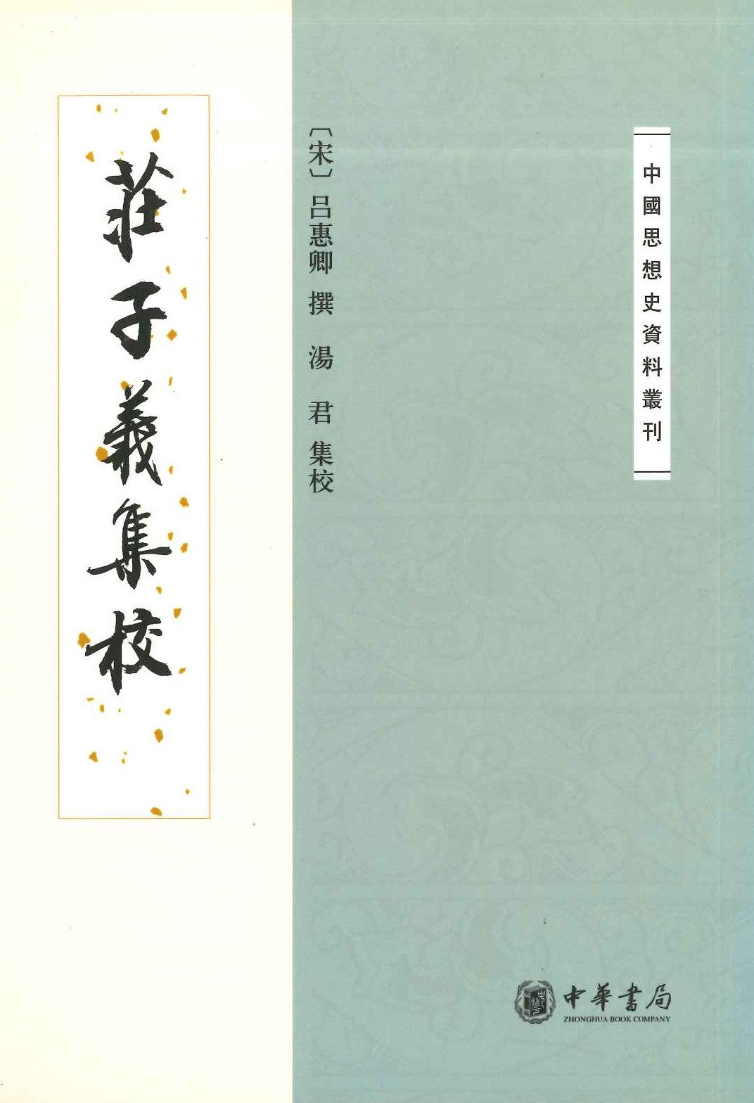 庄子义集校(中国思想史资料丛刊)
