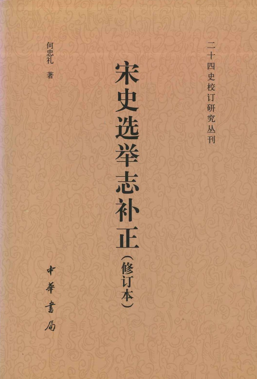 宋史选举志补正(修订本)(二十四史校订研究丛刊)