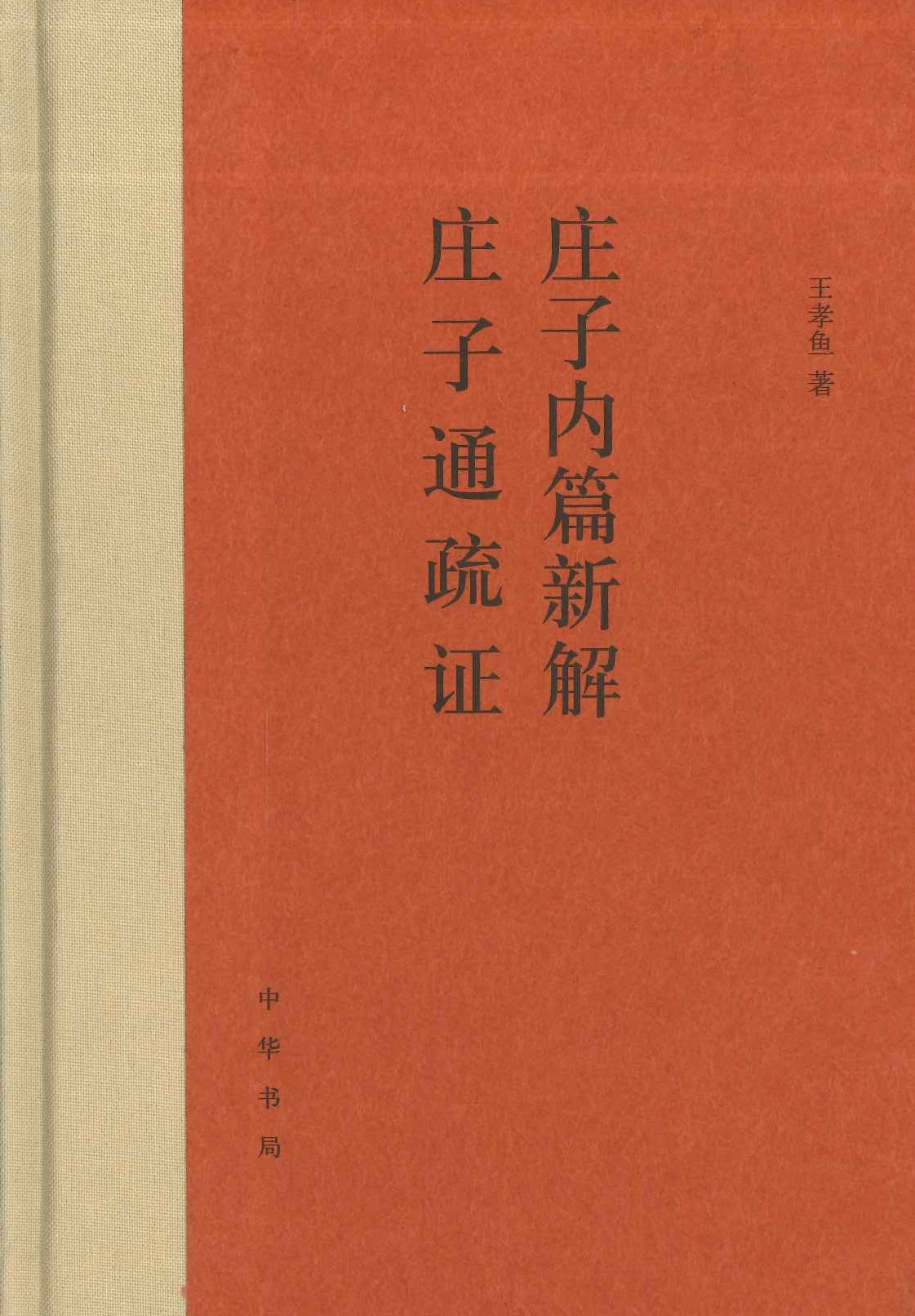 庄子内篇新解 庄子通疏证(王孝鱼先生著作)