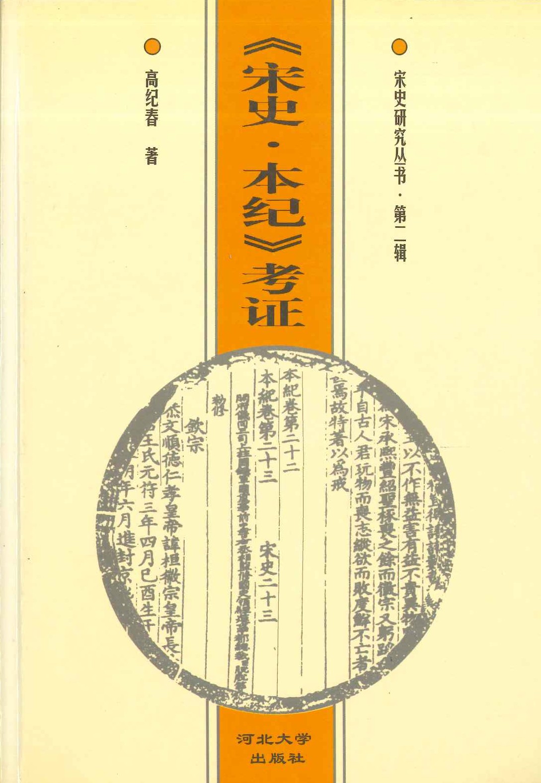 《宋史・本纪》考证(宋史研究丛书第二辑)