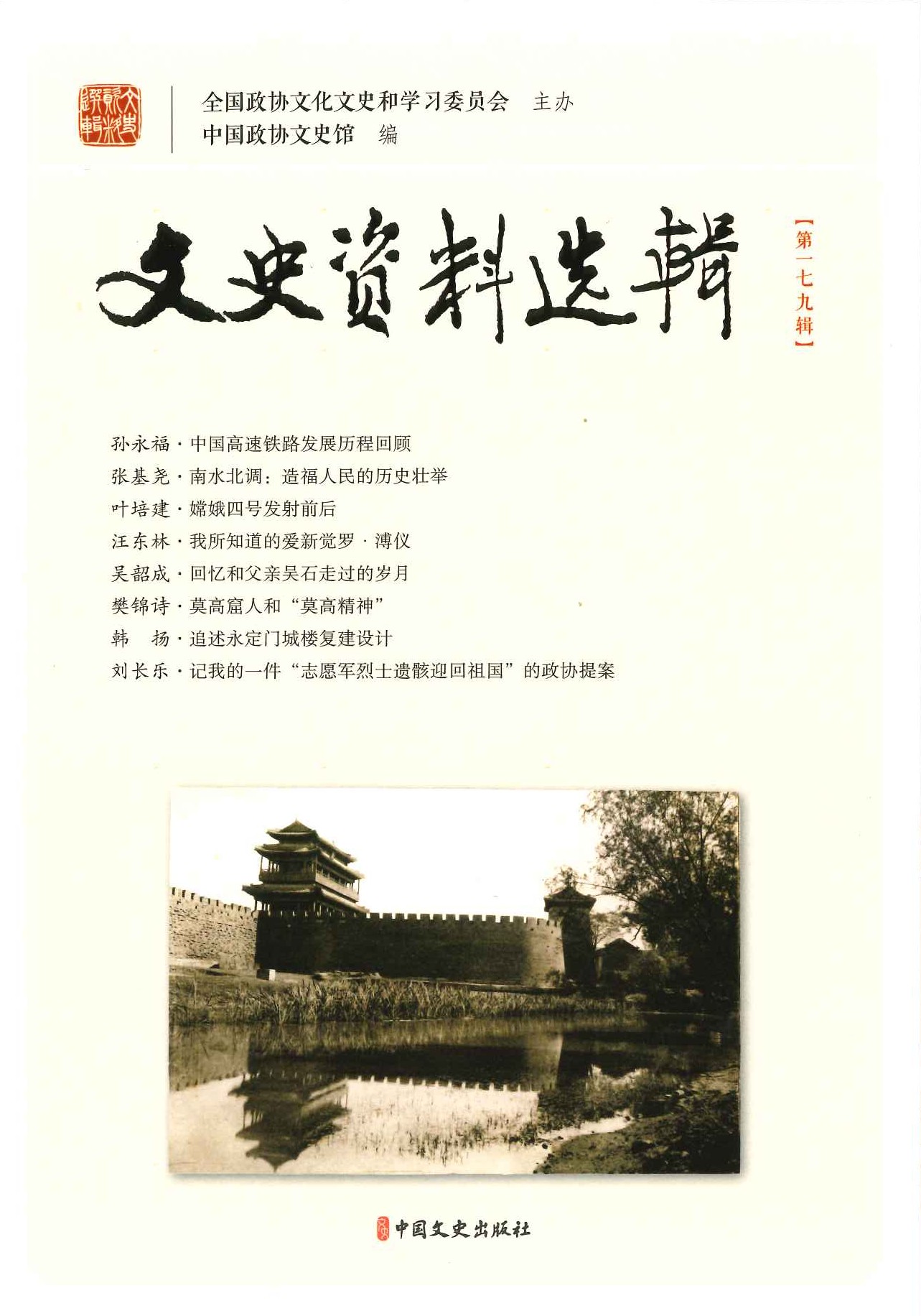 文史资料选辑第179辑