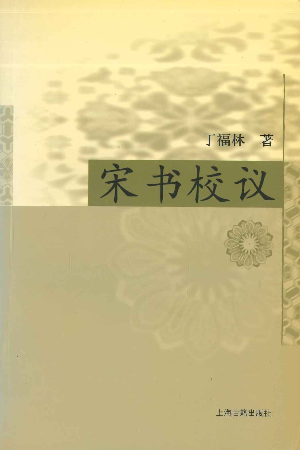 宋书校议