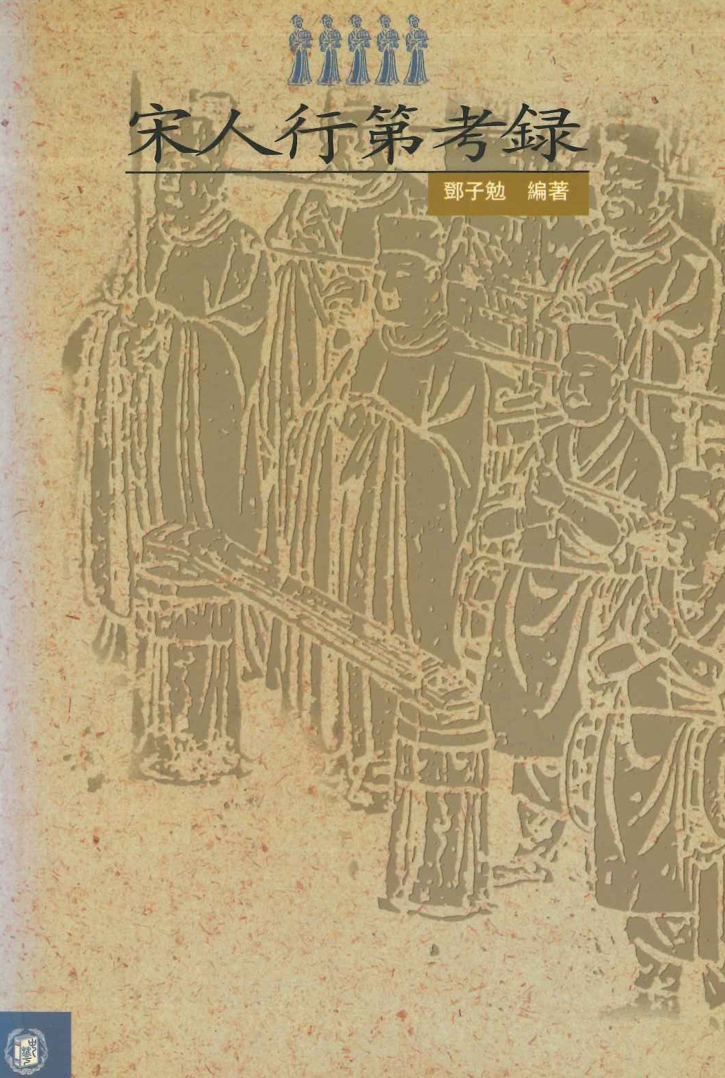 宋人行第考录