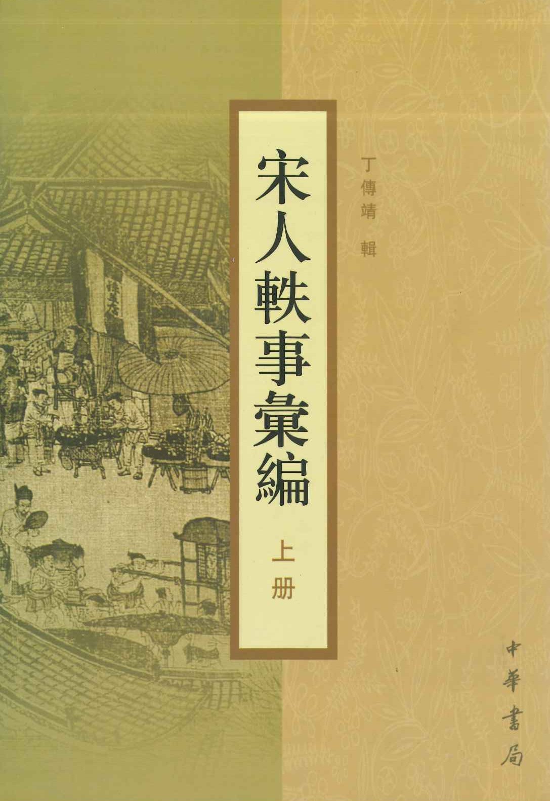 宋人总集叙录(增订本)