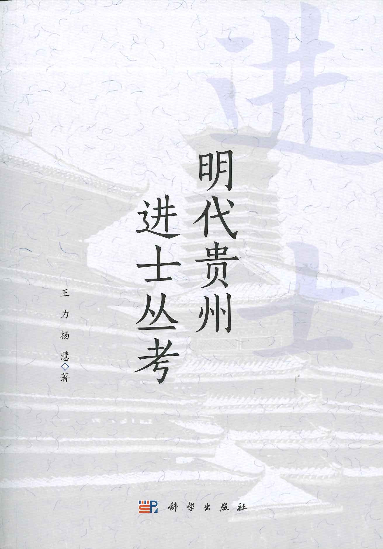 明代贵州进士丛考