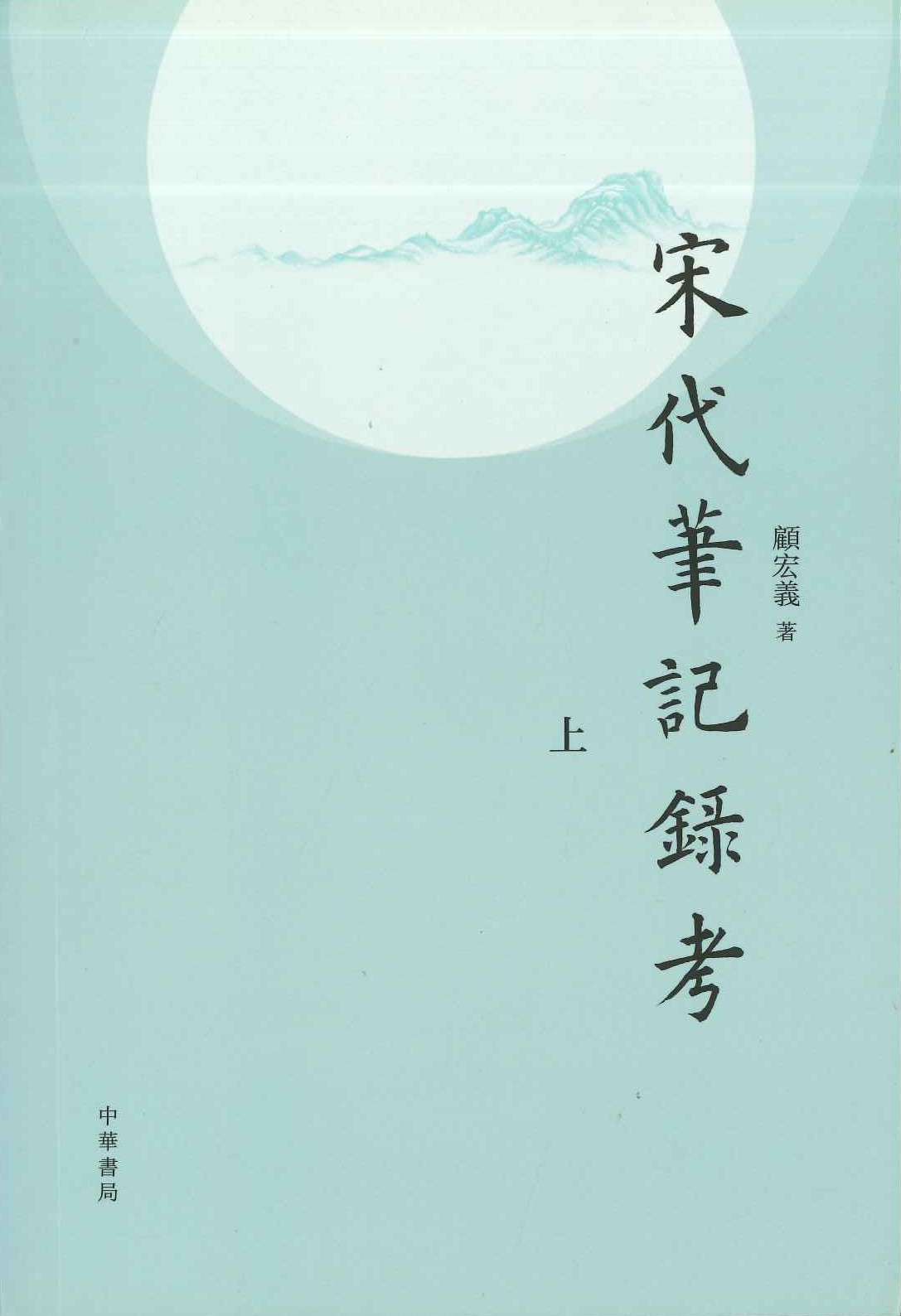 宋代笔记録考(上中下)