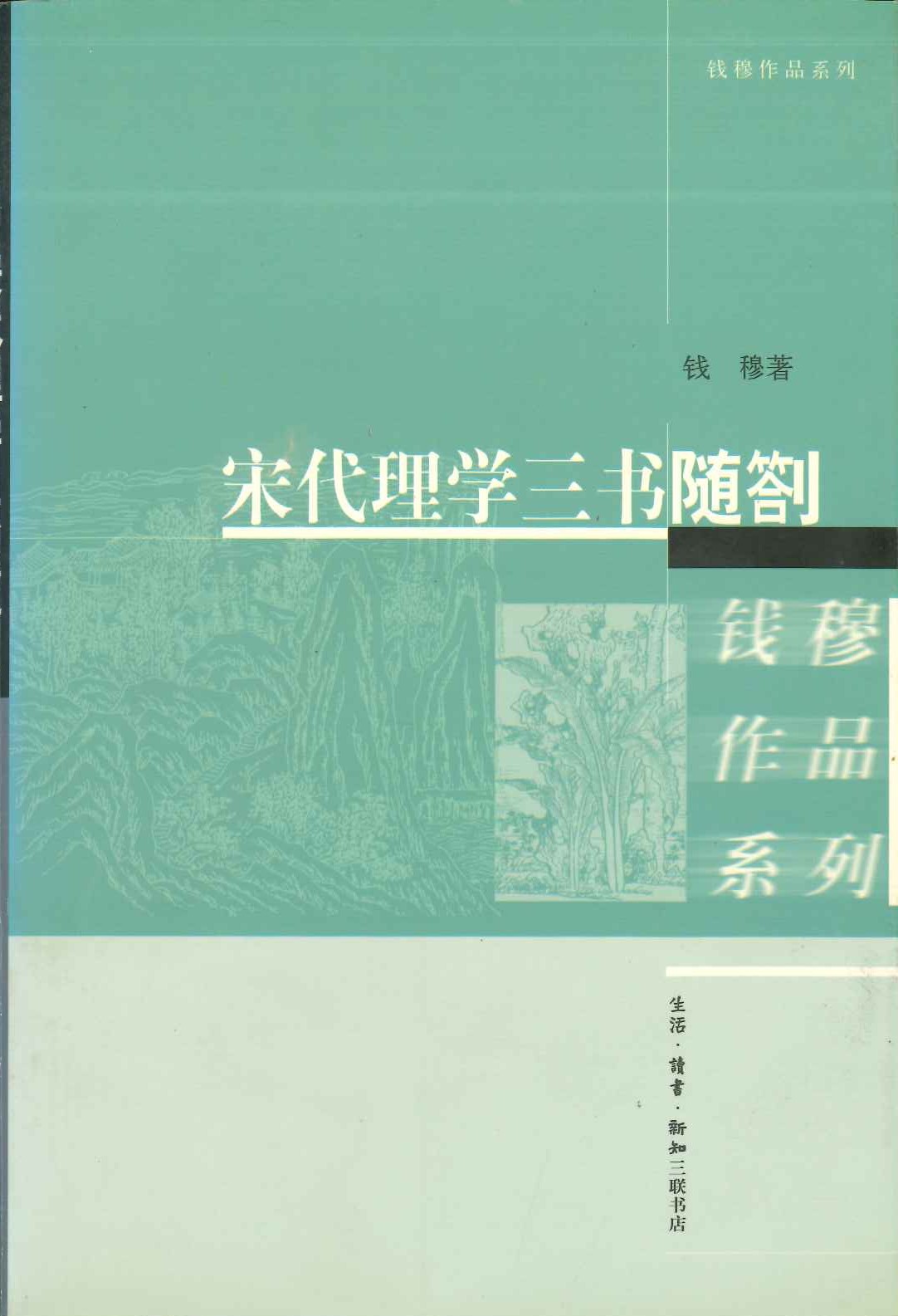 宋代理学三书随札(钱穆作品系列)