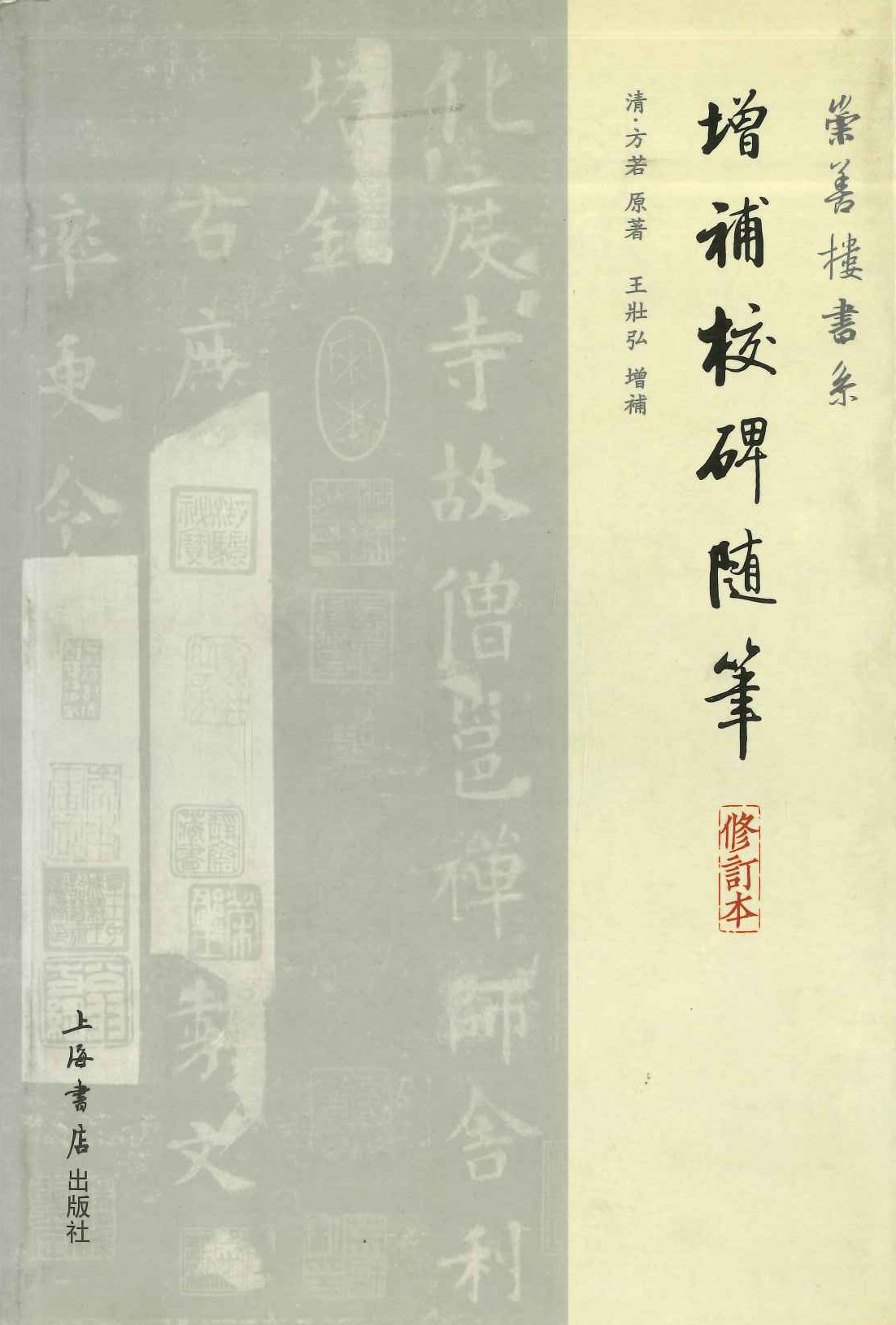 增补校碑随笔(修订本)(崇善楼书系)