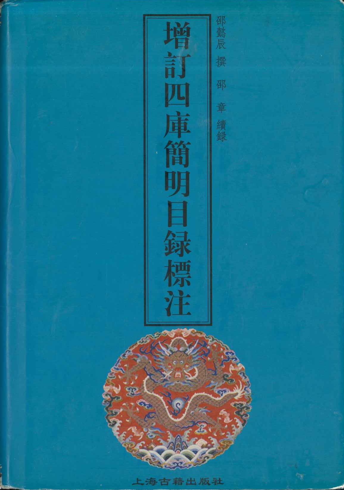 增订四库简明目录标注