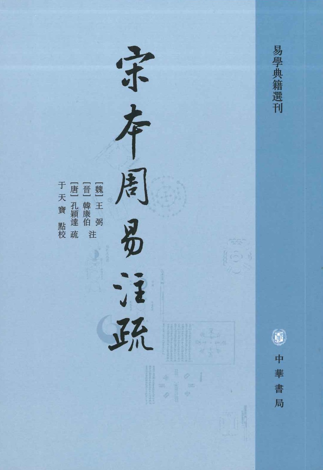 宋本周易注疏(易学典籍选刊)