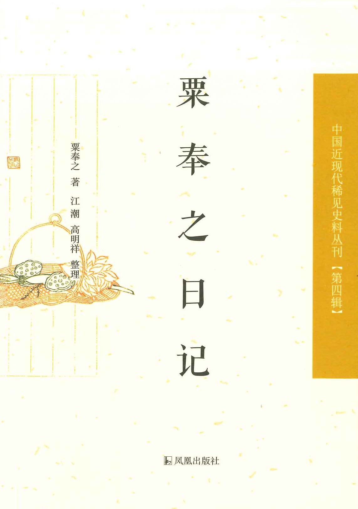 粟奉之日记(中国近现代稀见史料丛刊第四辑)
