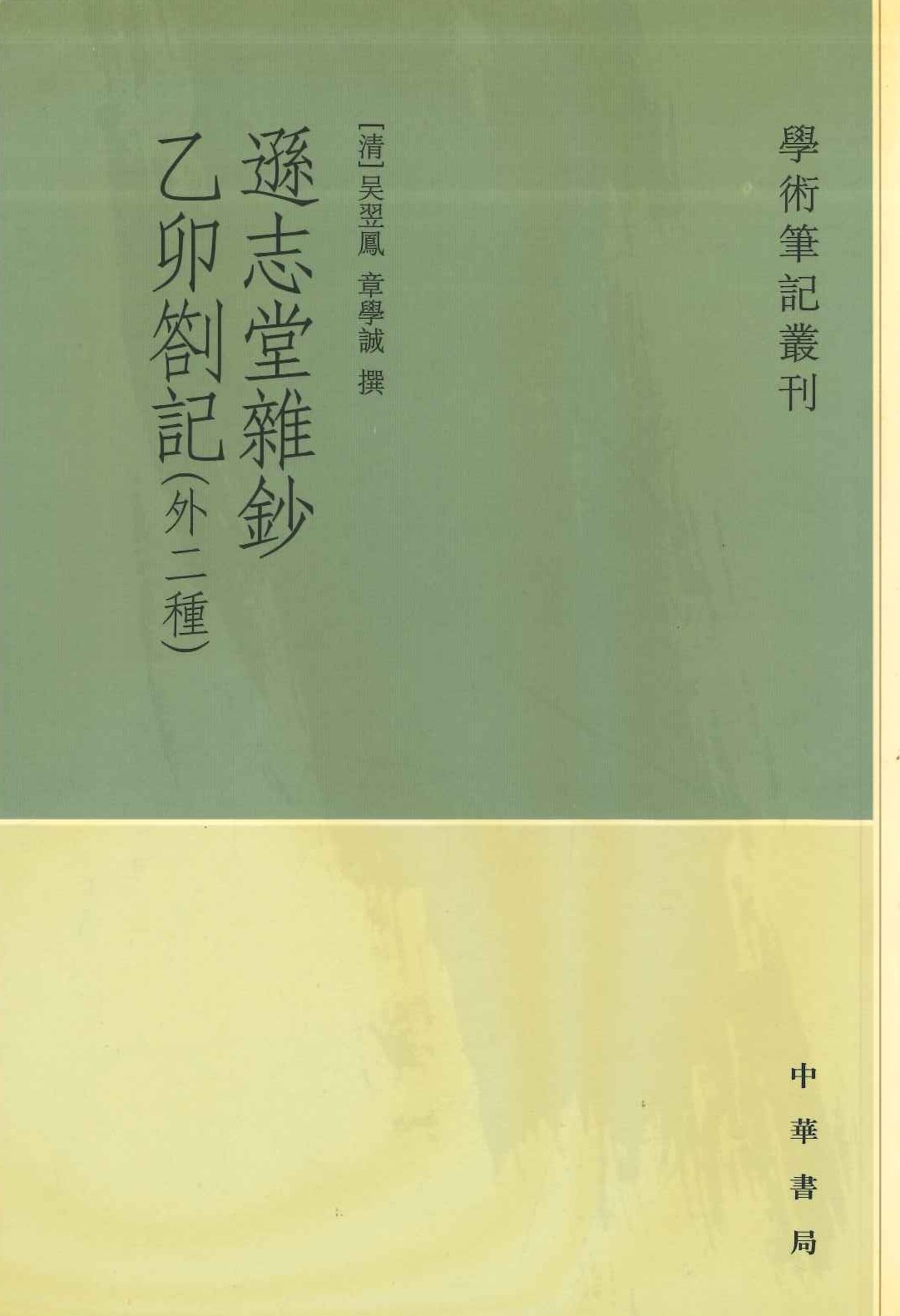 逊志堂杂钞 乙卯札记(外二种)(学术笔记丛刊)