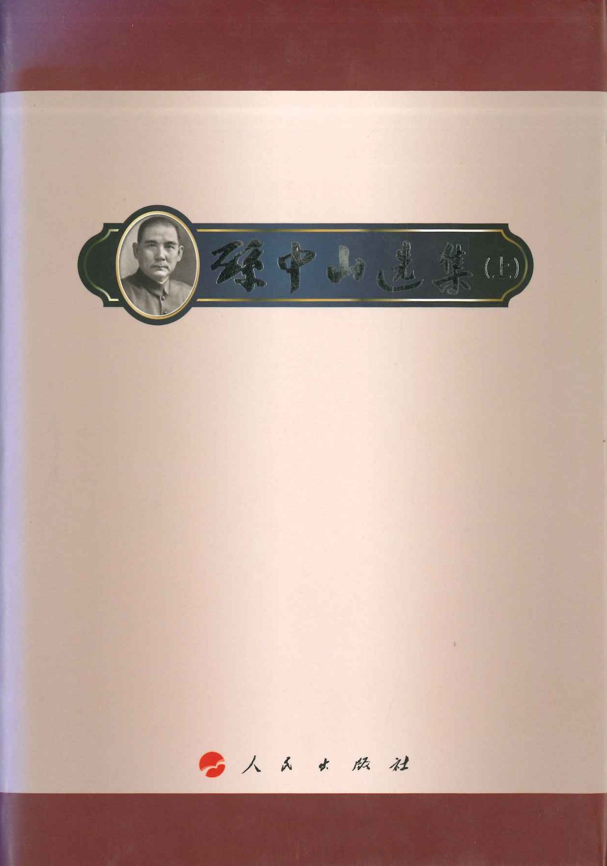孙中山选集(上下)