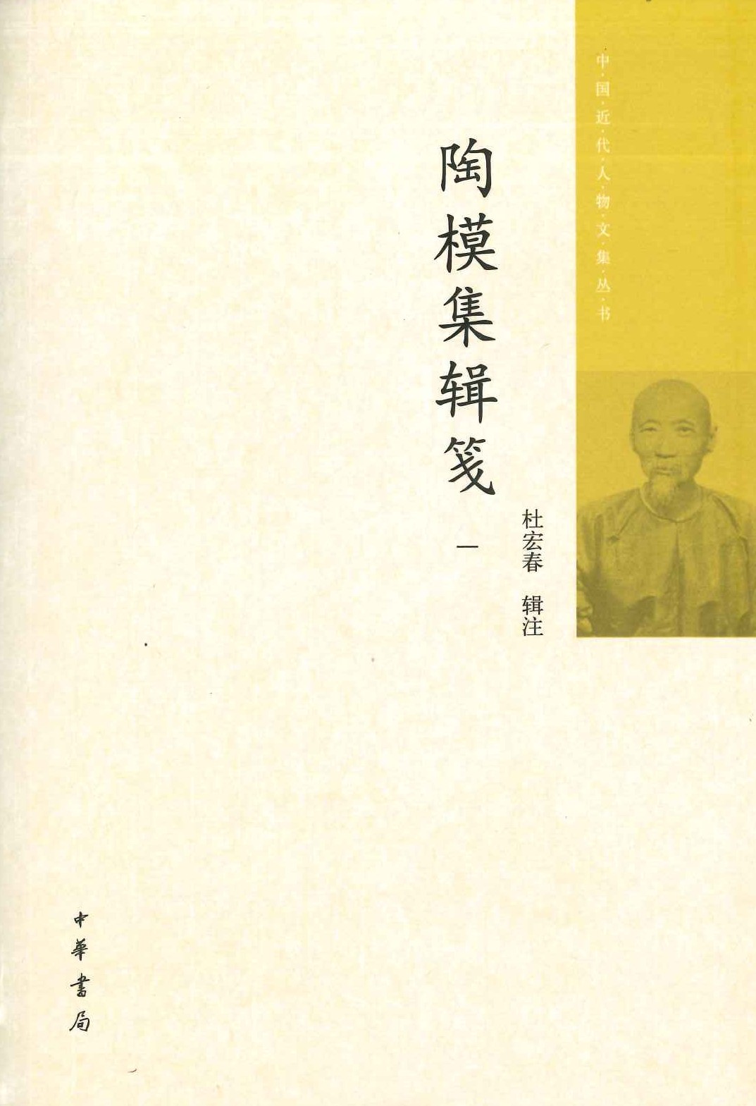 陶模集辑笺(全5)(中国近代人物文集丛书)