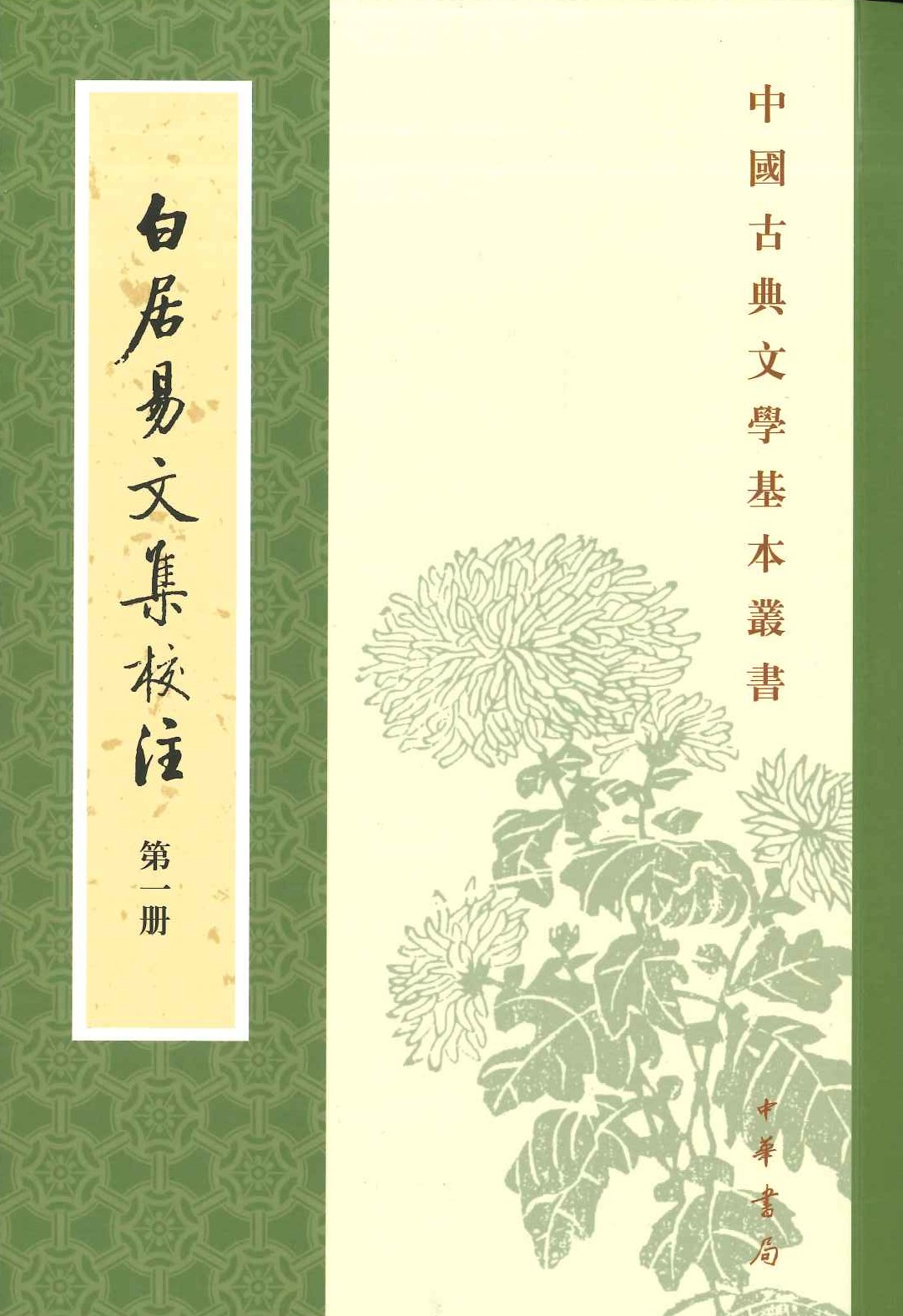 白居易文集校注(全4)(中国古典文学基本丛书)