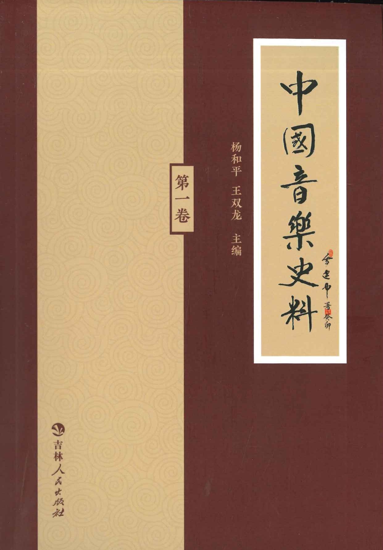 中国音乐史料第一卷