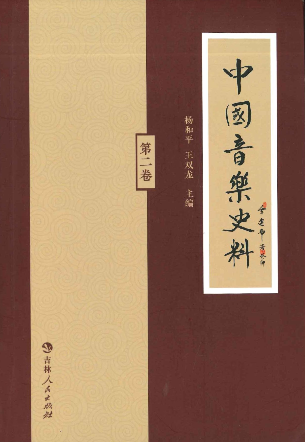 中国音乐史料第二卷
