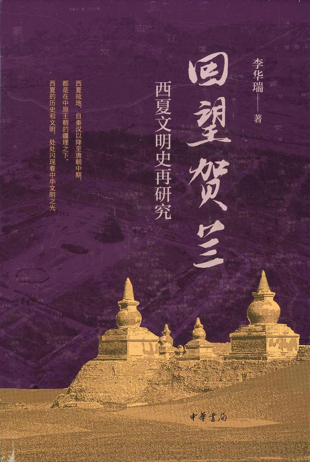 回望贺兰 西夏文明史再研究
