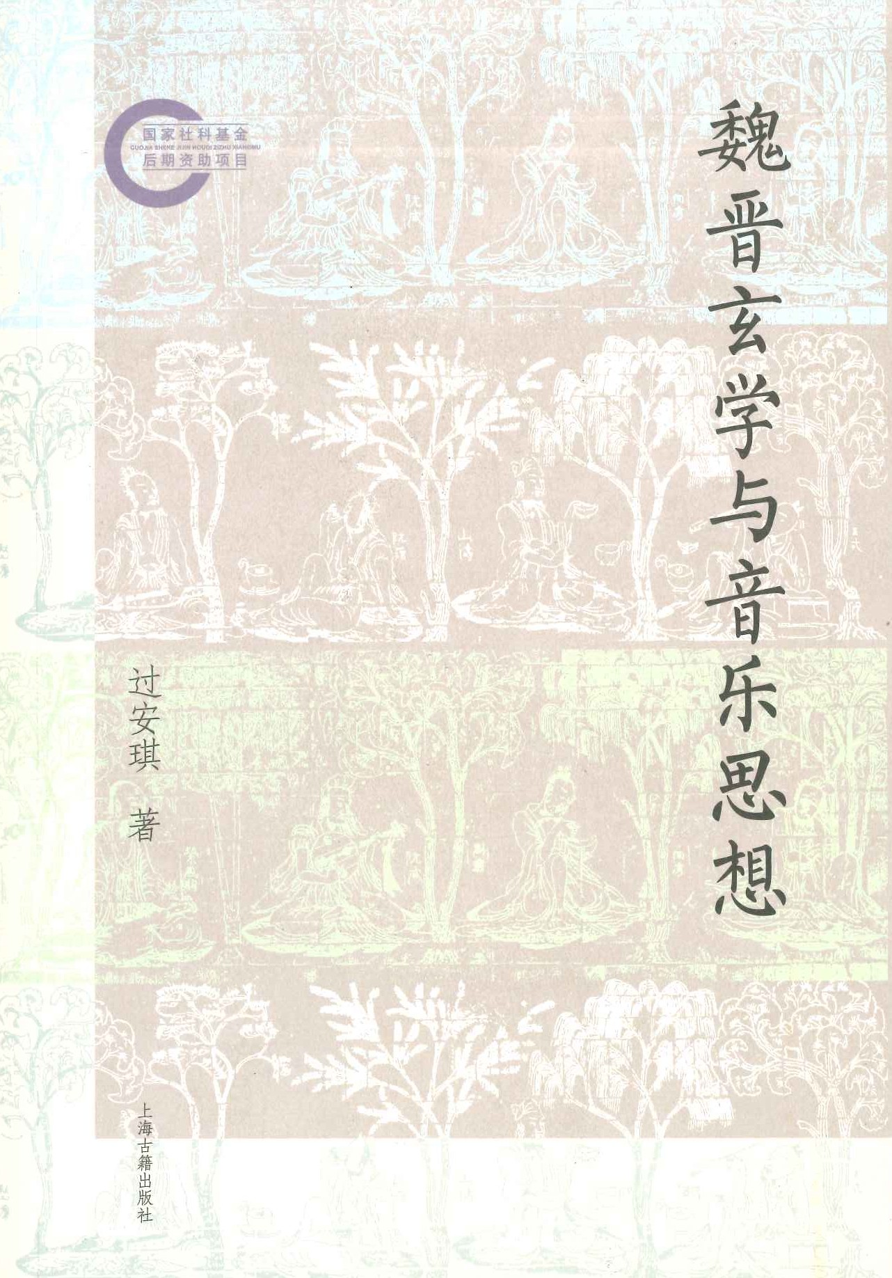 魏晋玄学与音乐思想(国家社科基金后期资助项目)