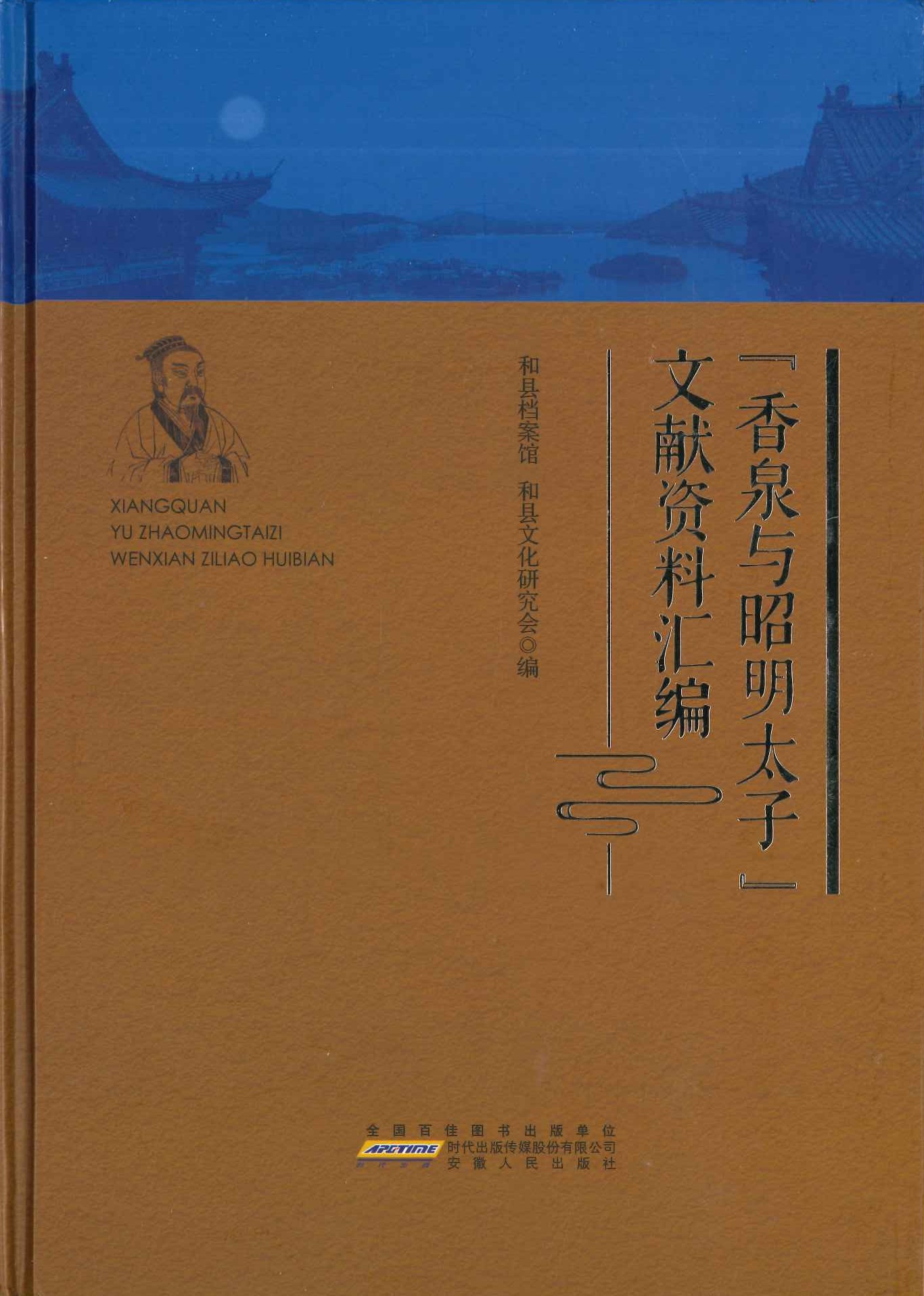 ”香泉与昭明太子”文献资料汇编(和文化研究系列)