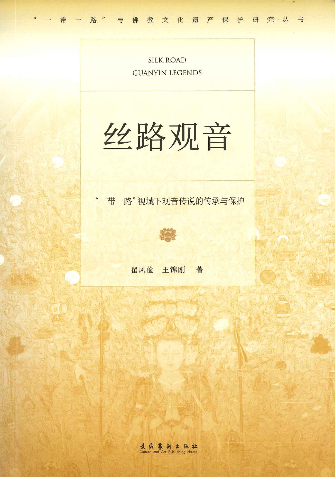 丝路观音“一带一路”视域下观音传说的传承与保护(“一带一路”与佛教文化遗产保护研究丛书)