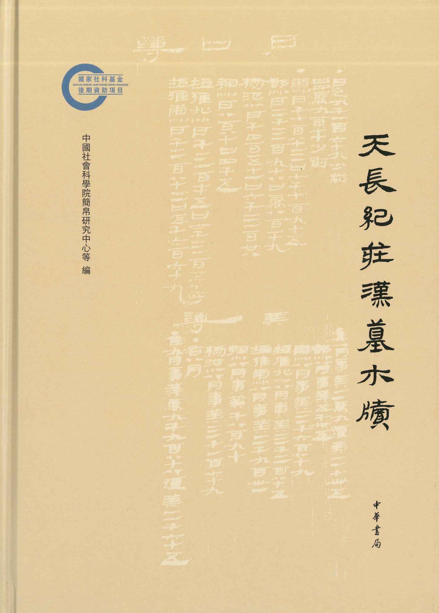 包邮天长纪庄汉墓木牍(国家社科基金后期资助项目)