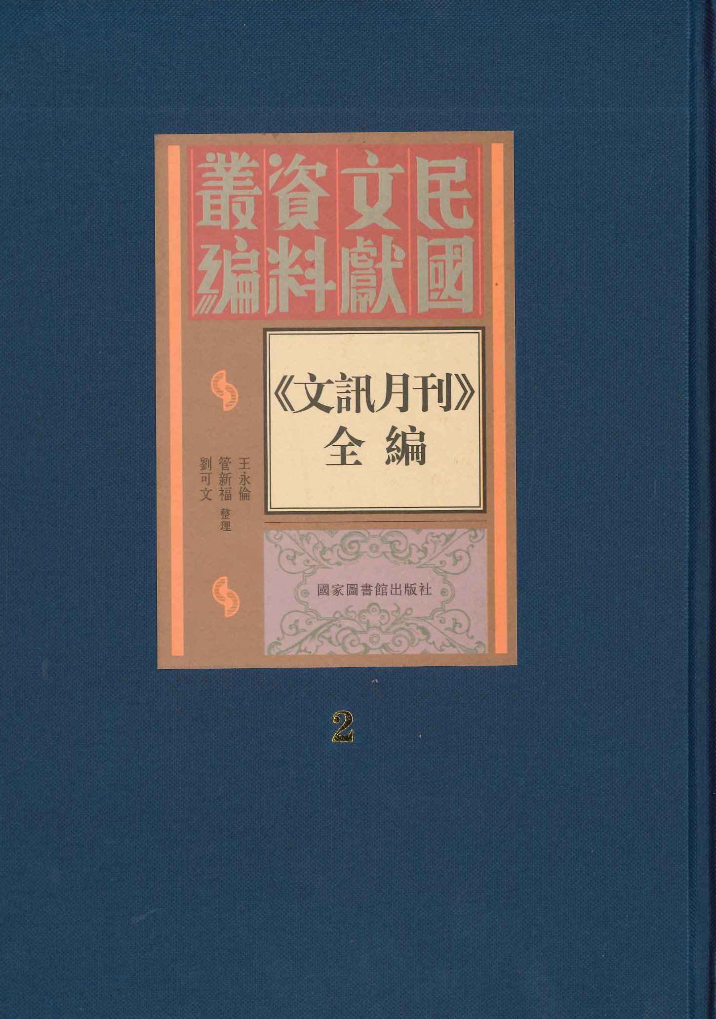 《文讯月刊》 全编(全6)(民国文献资料丛编)
