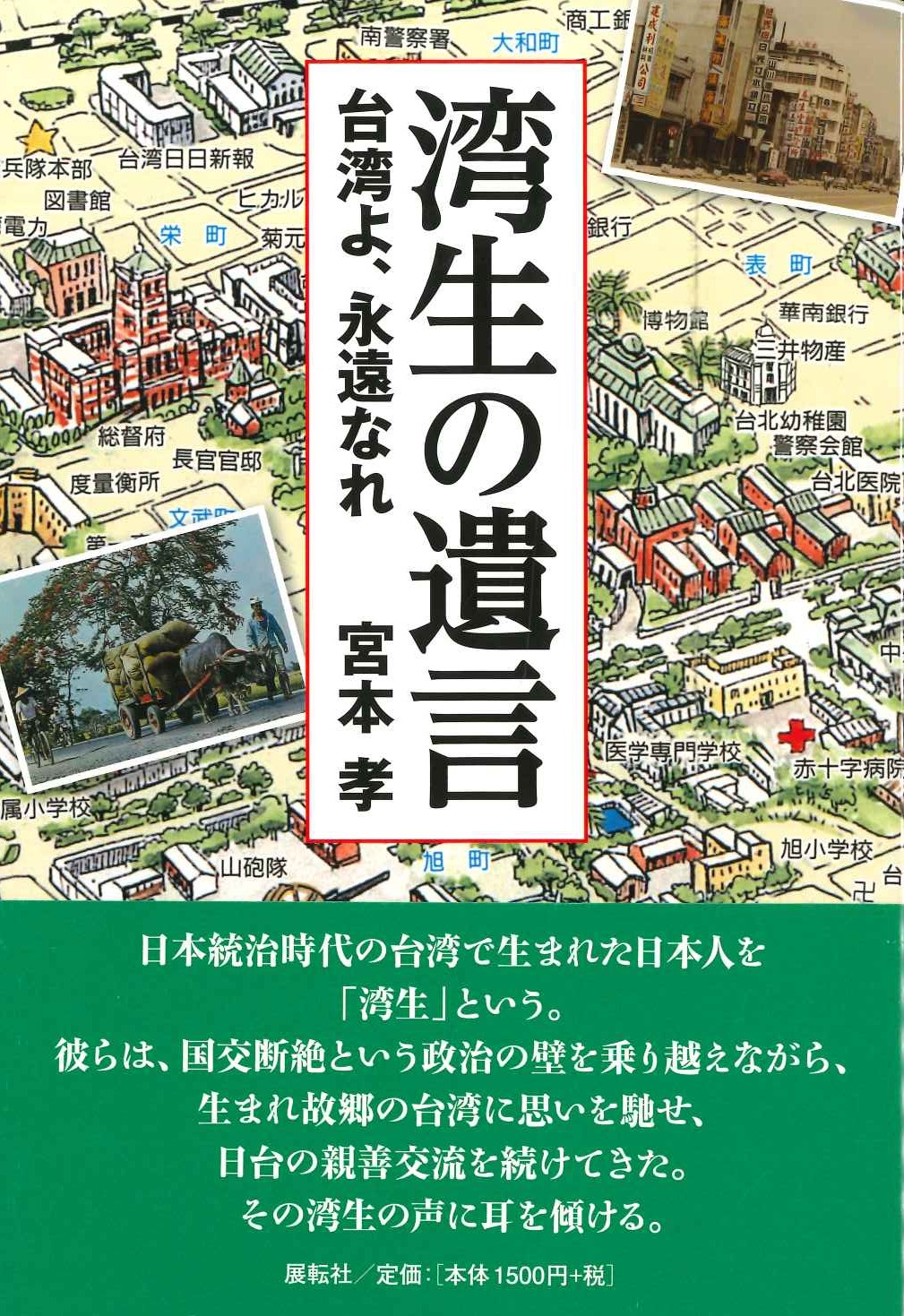湾生の遺言 台湾よ、永遠なれ