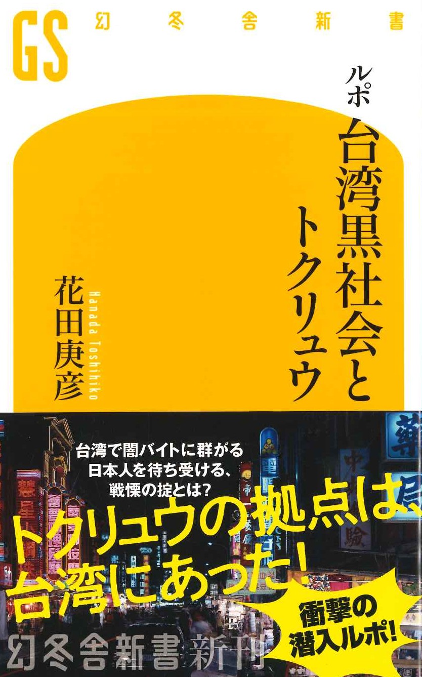 ルポ 台湾黒社会とトクリュウ(幻冬舎新書)