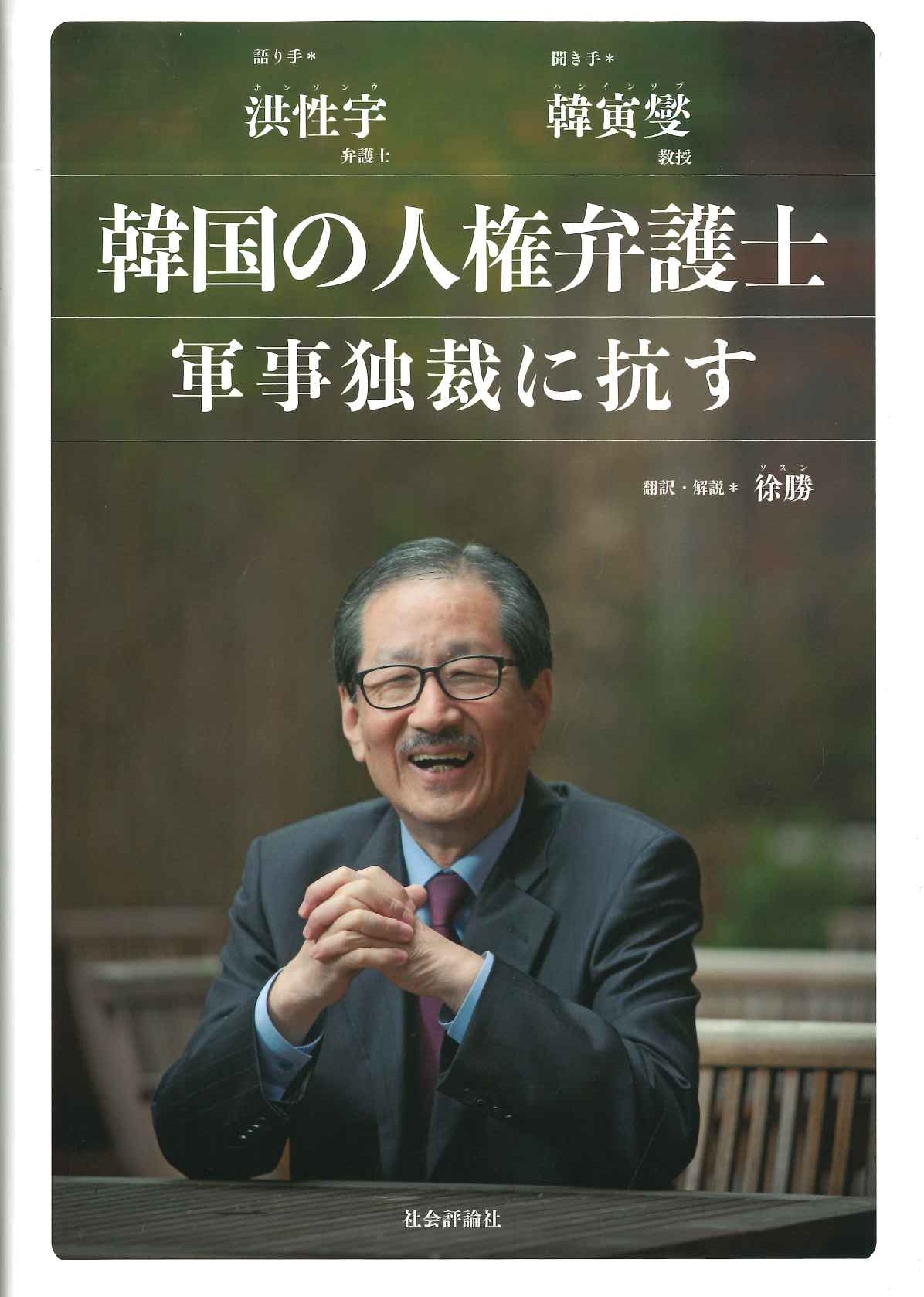 韓国の人権弁護士 軍事独裁に抗す