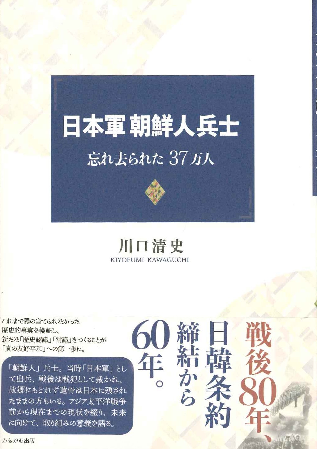日本軍朝鮮人兵士 忘れ去られた37万人