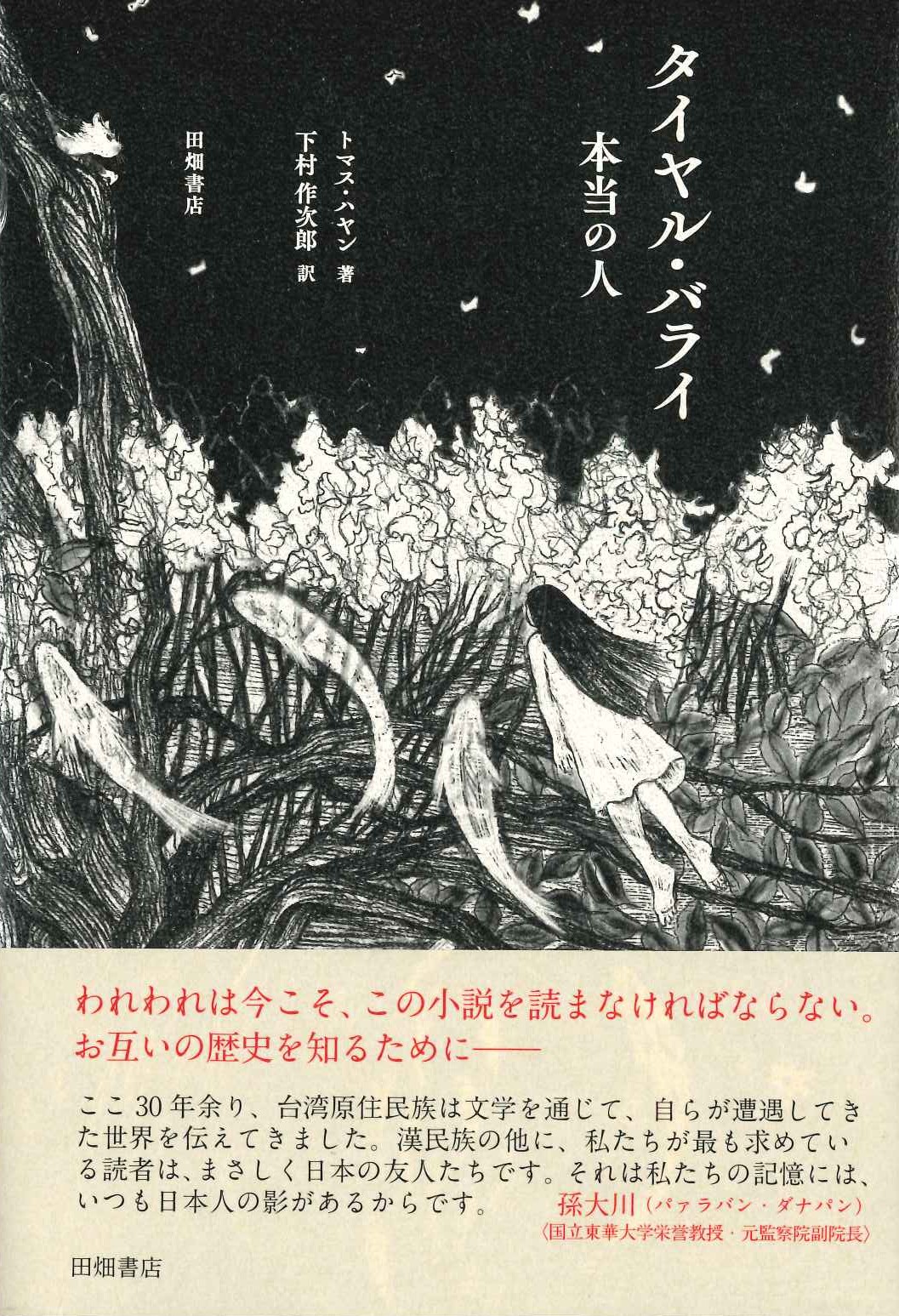 タイヤル・バライ 本当の人