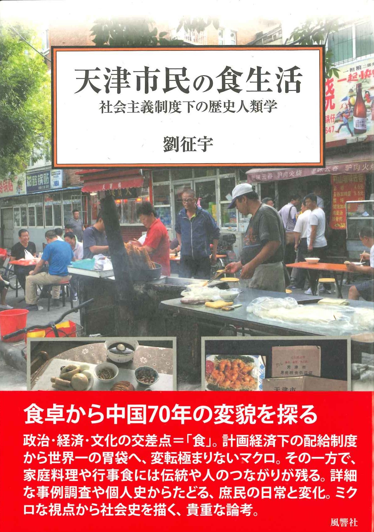 天津市民の食生活 社会主義制度下の歴史人類学