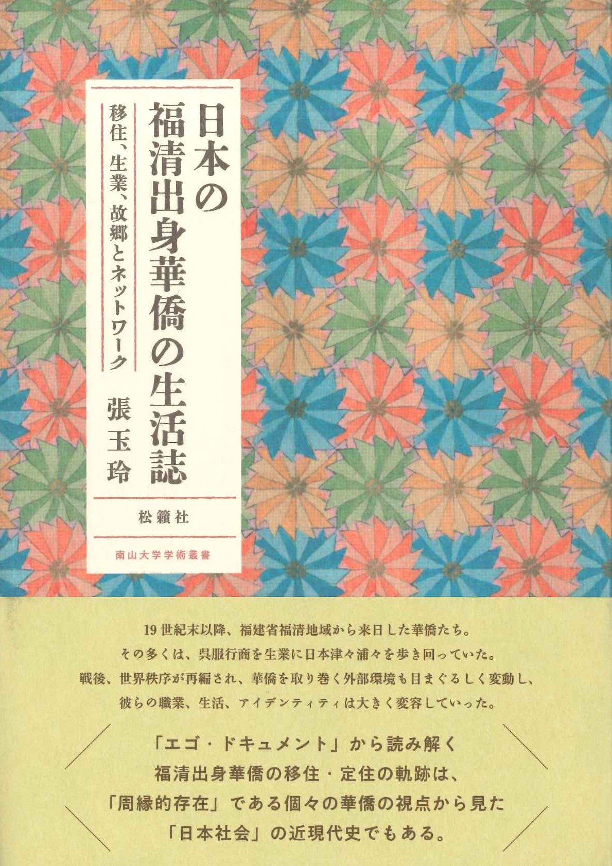 日本の福清出身華僑の生活誌 移住、生業、故郷とネットワーク