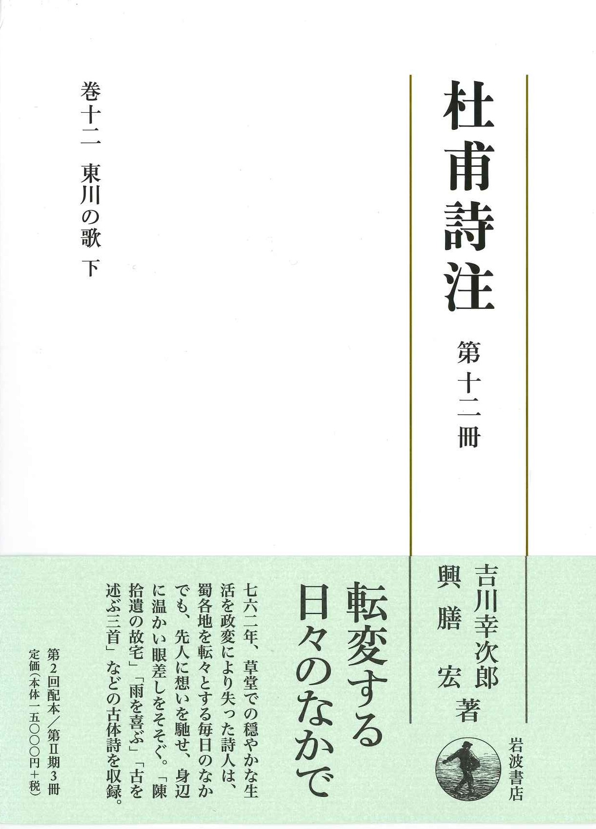 杜甫詩注第Ⅱ期第十二冊 東川の歌(下)