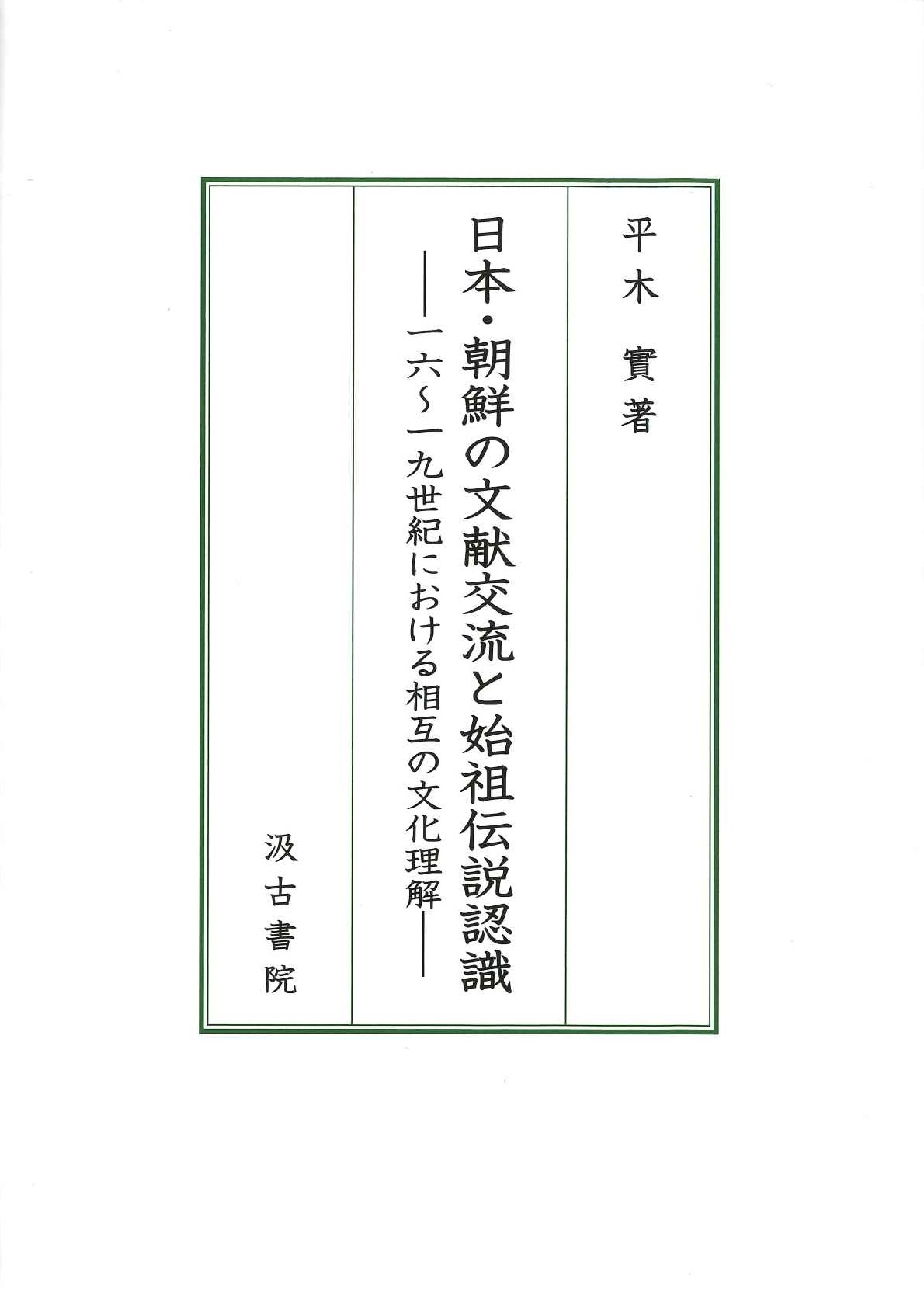 日本・朝鮮の文献交流と始祖伝説認識 一六～一九世紀における相互の文化理解