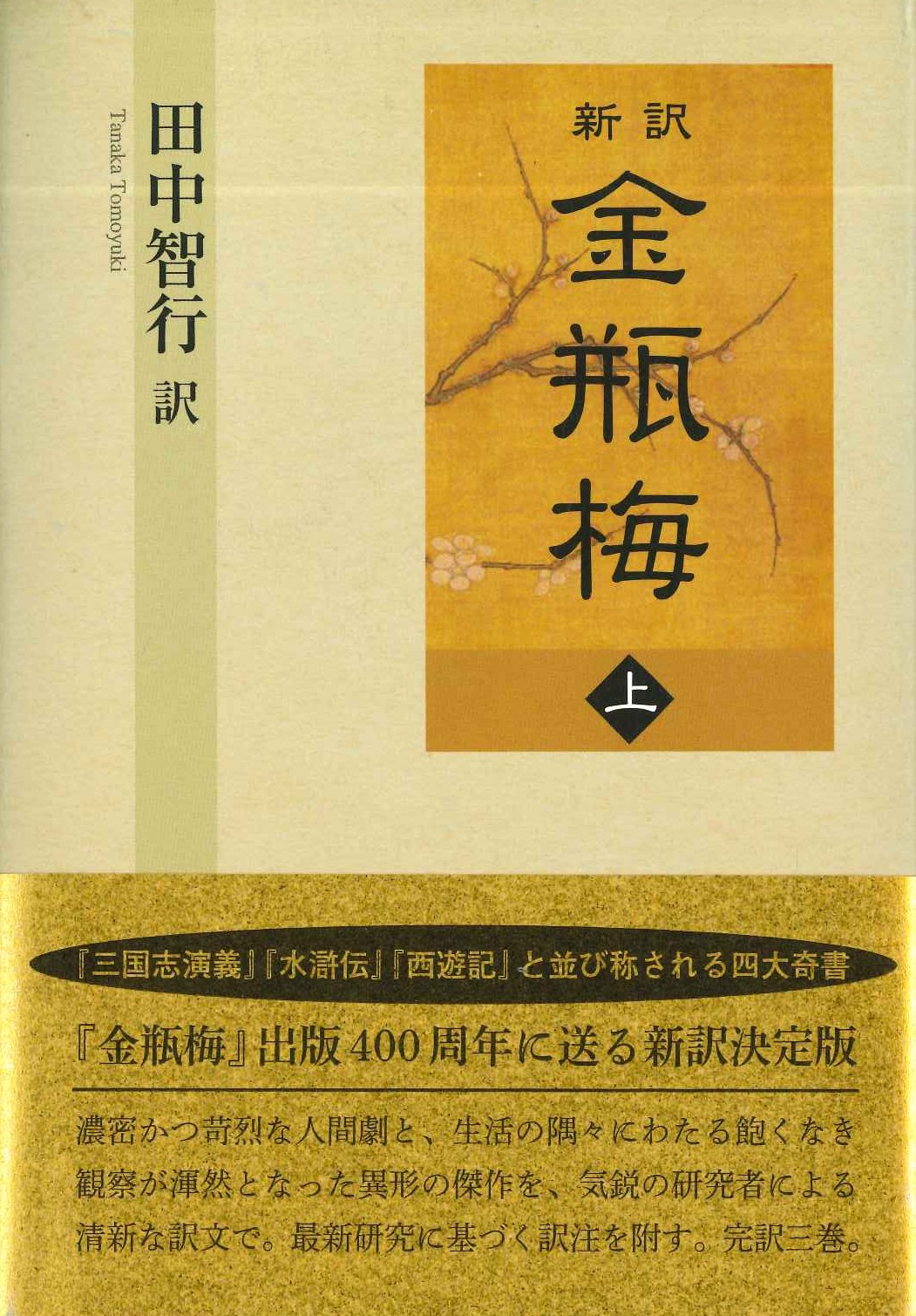 新訳 金瓶梅 上巻