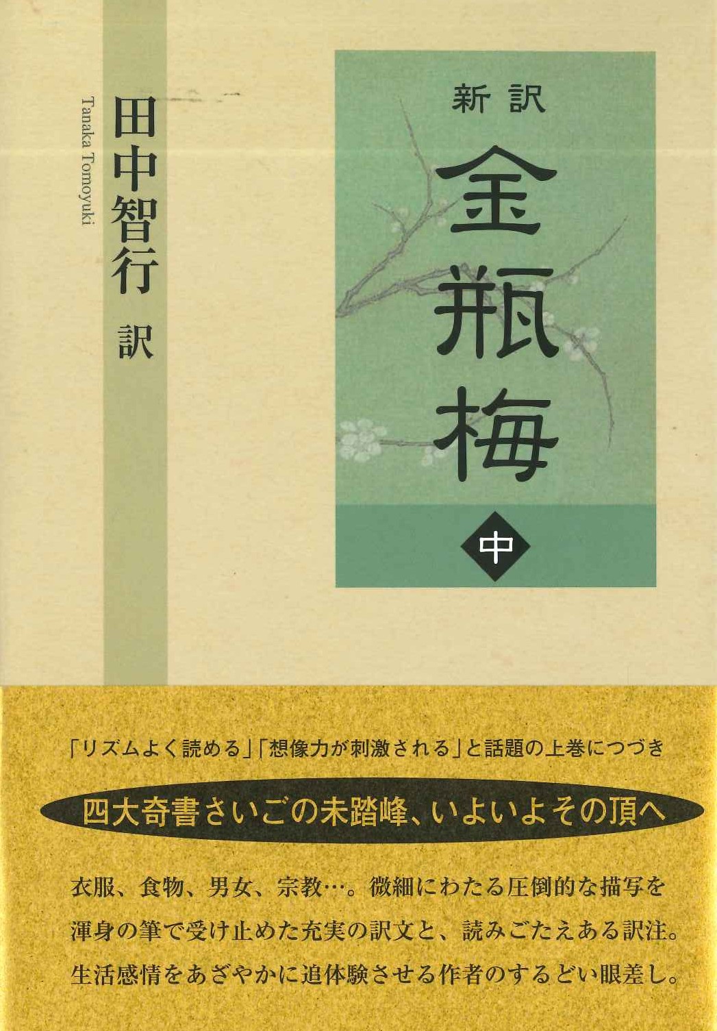 新訳 金瓶梅 中巻