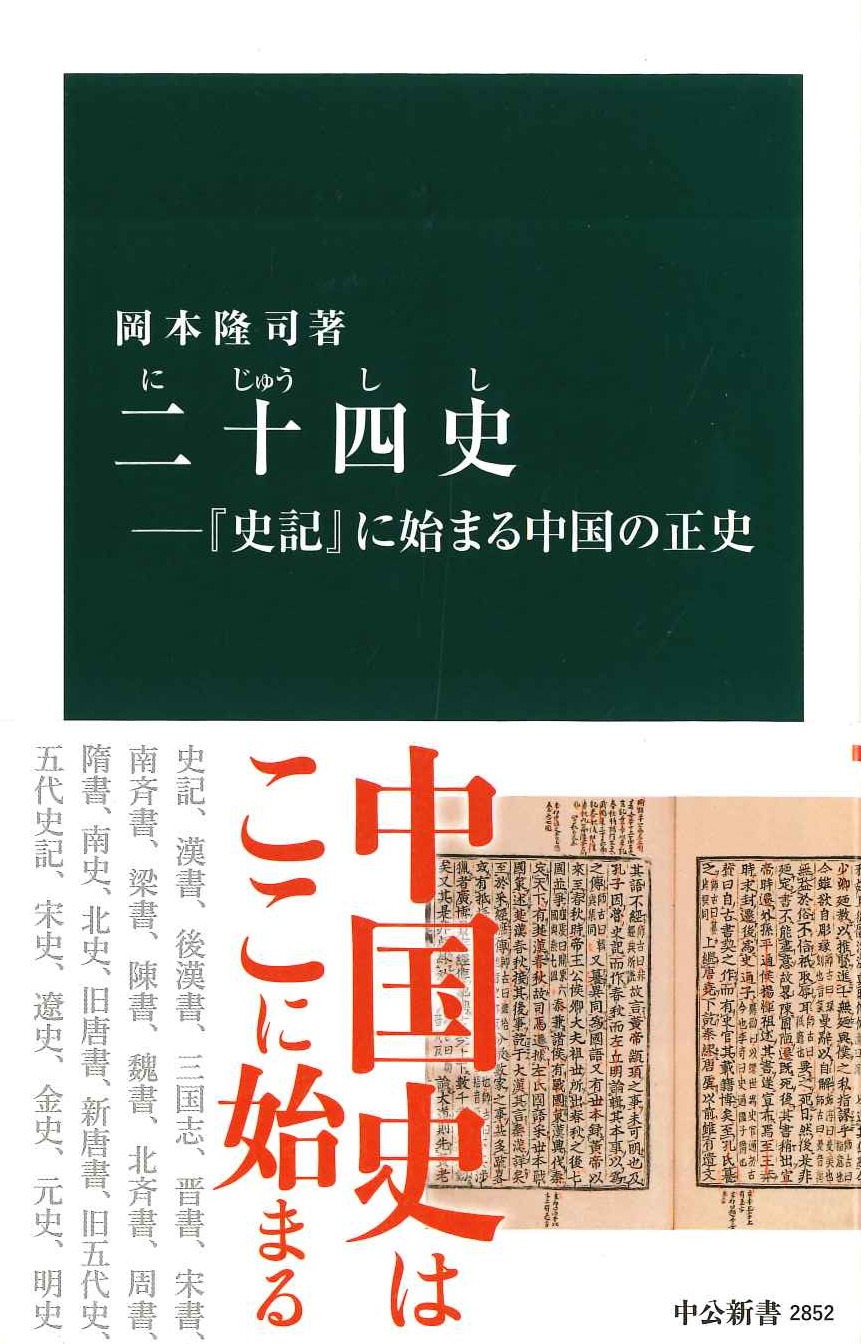  二十四史-『史記』に始まる中国の正史(中公新書)