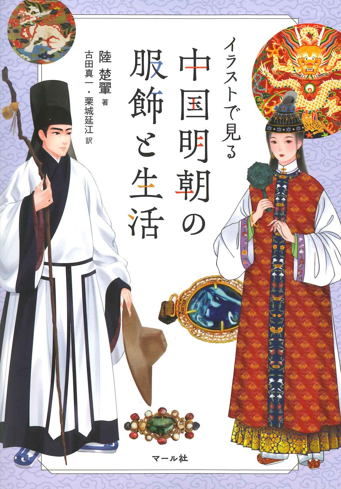 イラストで見る中国明朝の服飾と生活