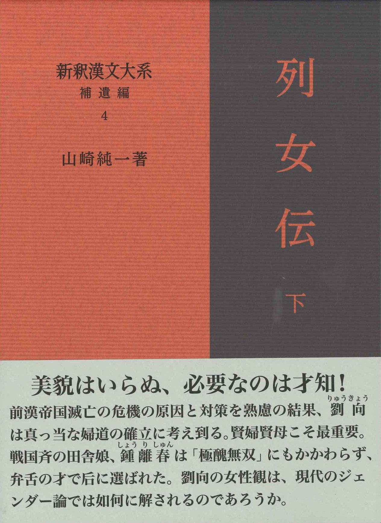新釈漢文大系補遺編4 列女伝 下