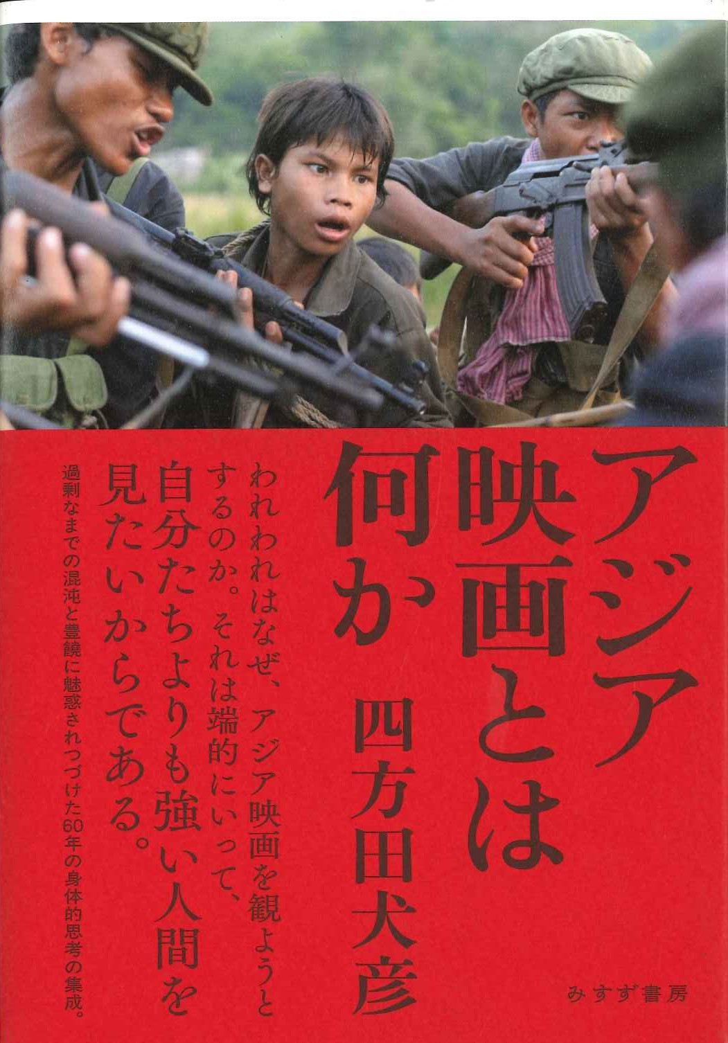 アジア映画とは何か