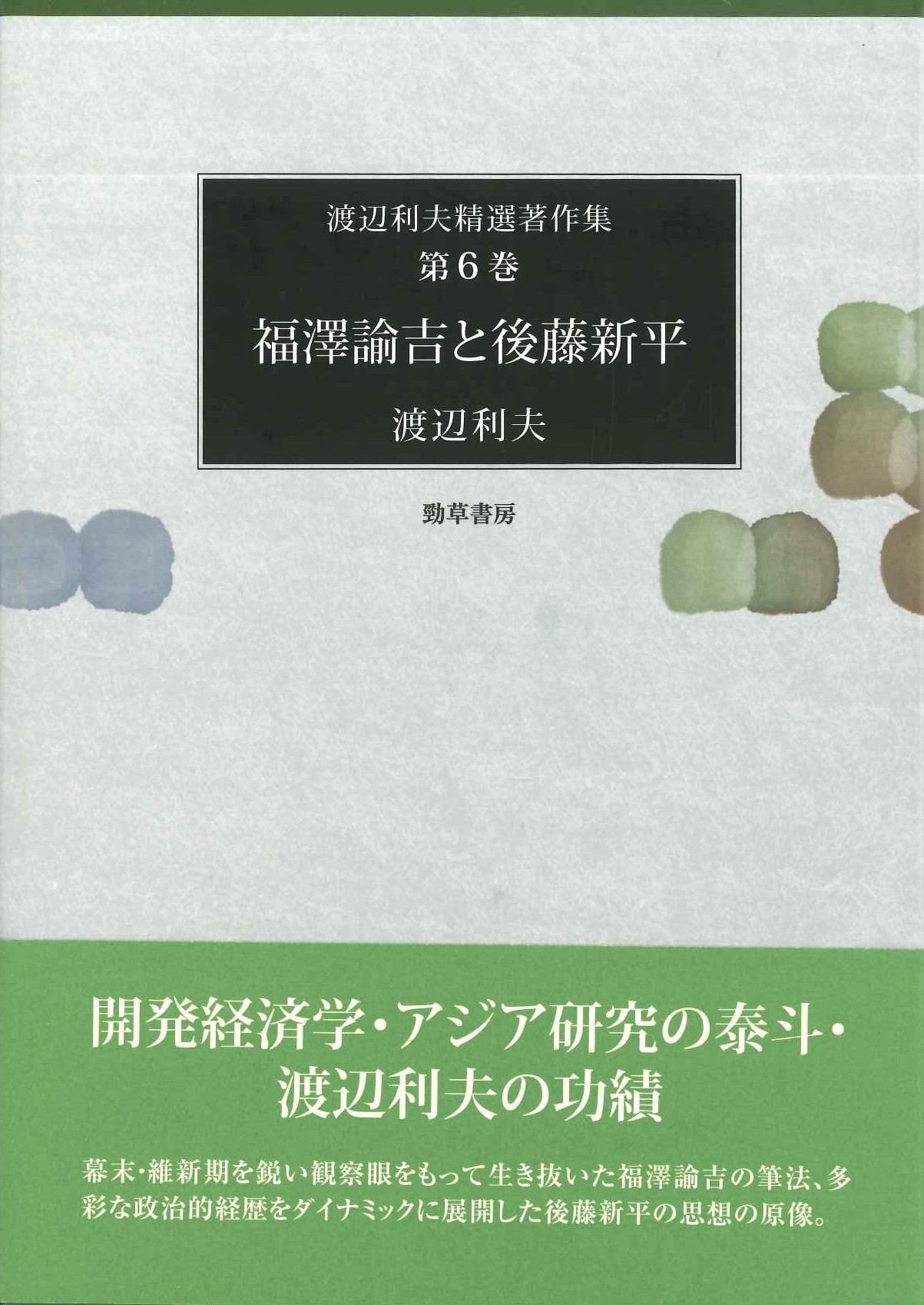 福澤諭吉と後藤新平(渡辺利夫精選著作集)