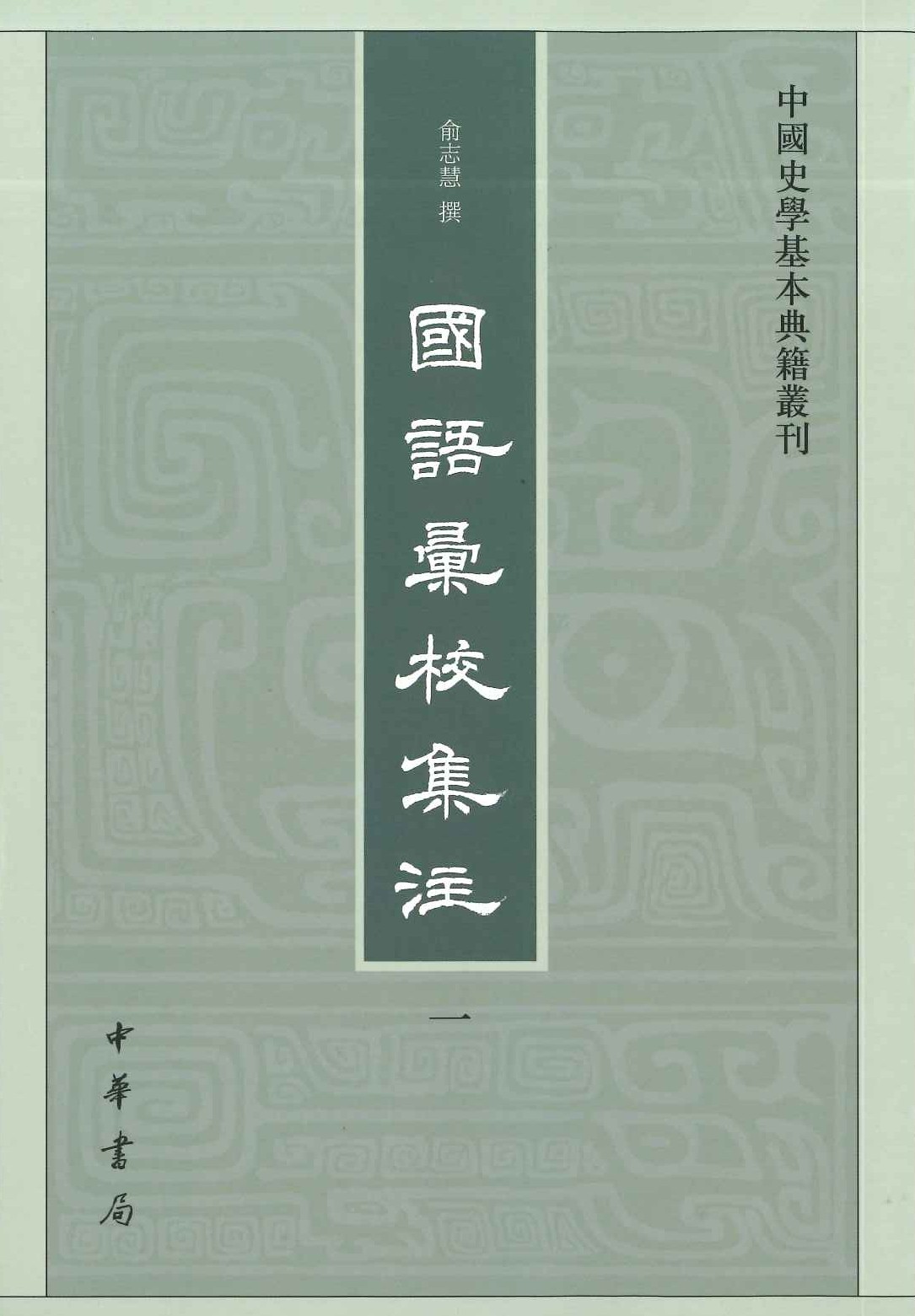 国语汇校集注(全5)(中国史学基本典籍丛刊)