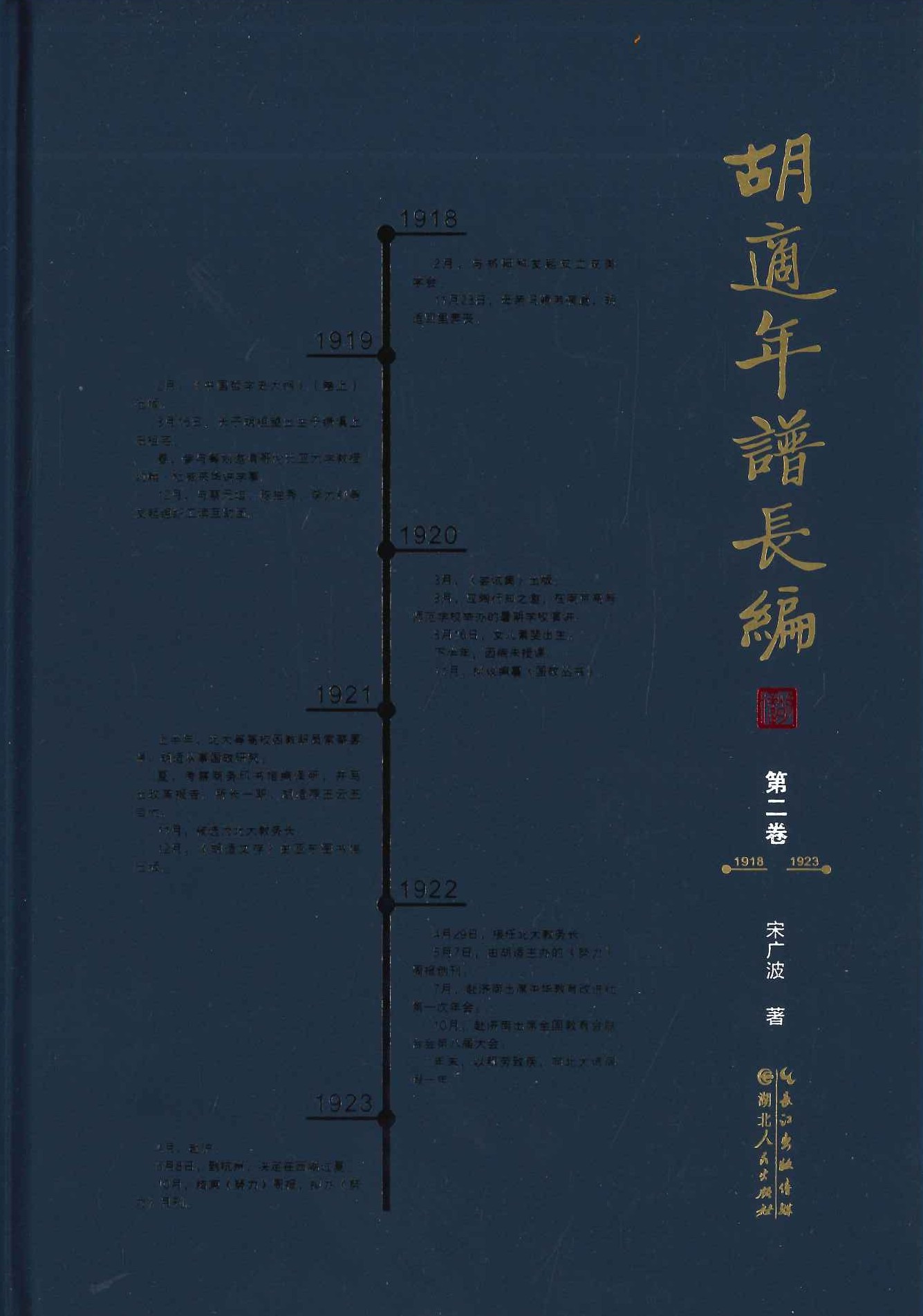 胡适年谱长编(全9)