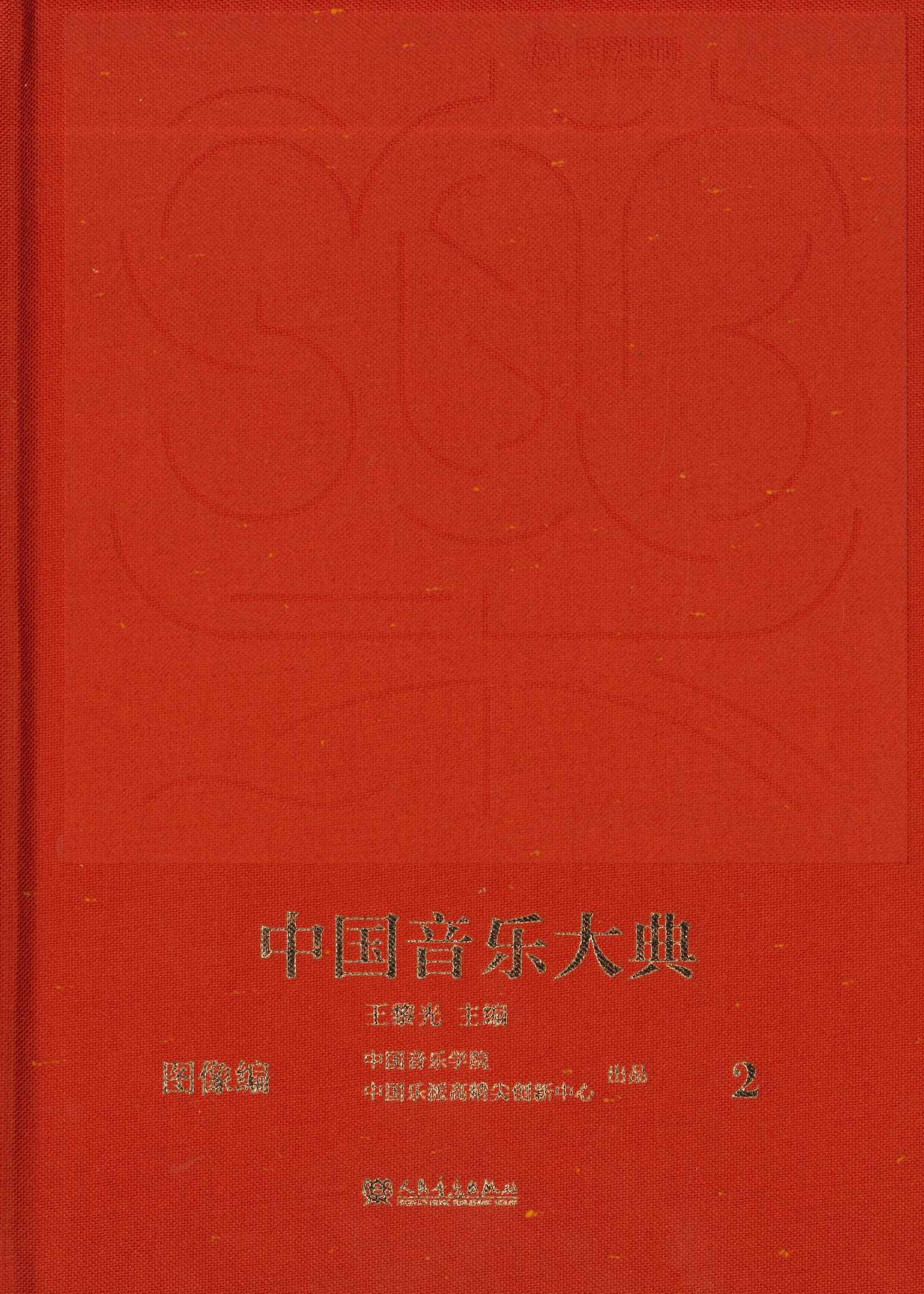 中国音乐大典 图像编(全5)