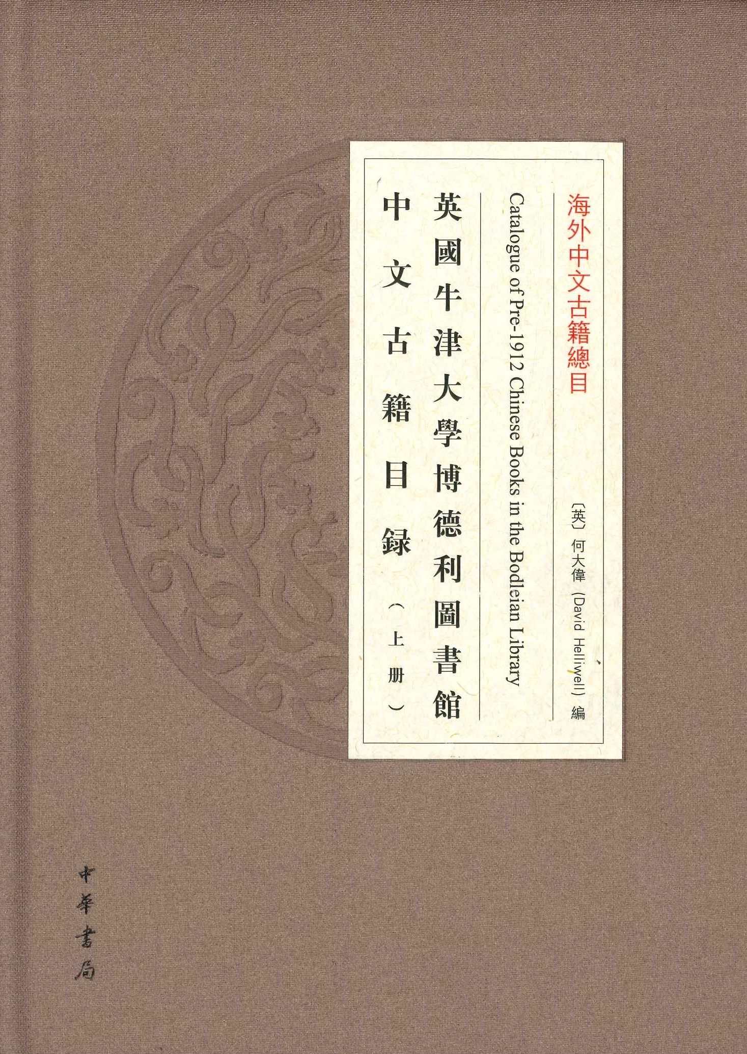 英国牛津大学博德利图书馆中文古籍目录(上下)(海外中文古籍总目)