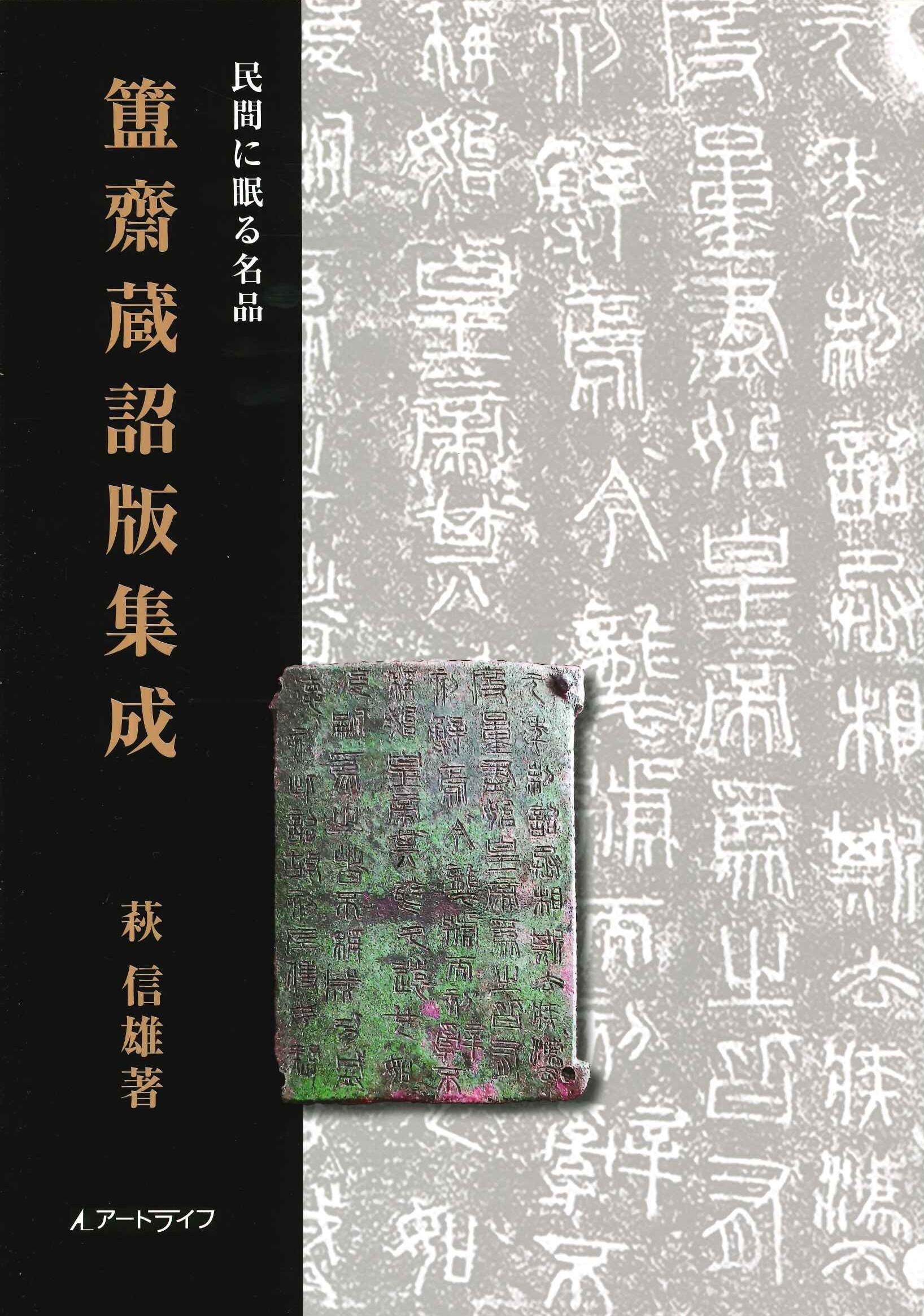 民間に眠る名品 簠齋蔵詔版集成